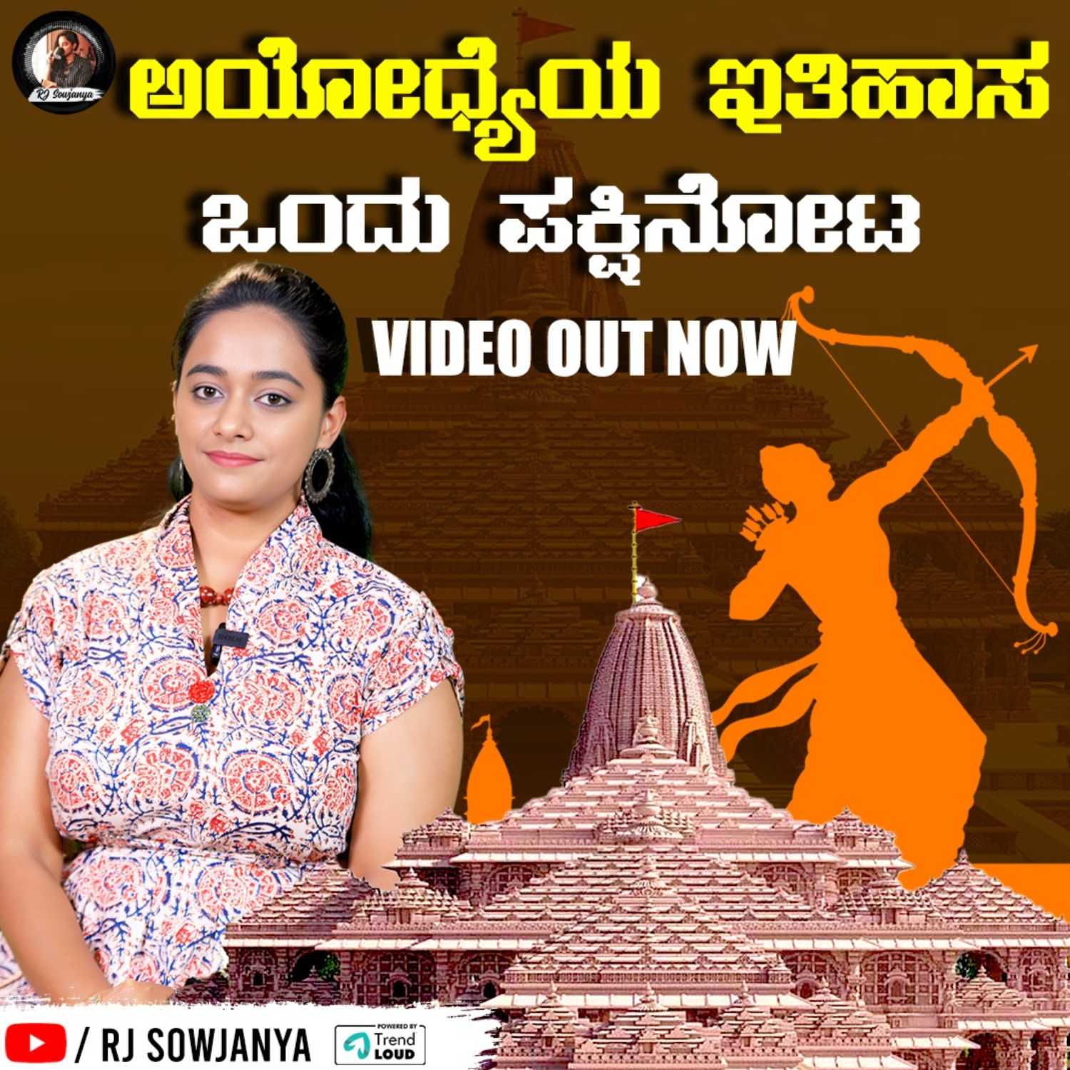 Ayodhya Ram Mandir | ಅಯೋಧ್ಯೆಯ ಇತಿಹಾಸ - ಒಂದು ಪಕ್ಷಿನೋಟ