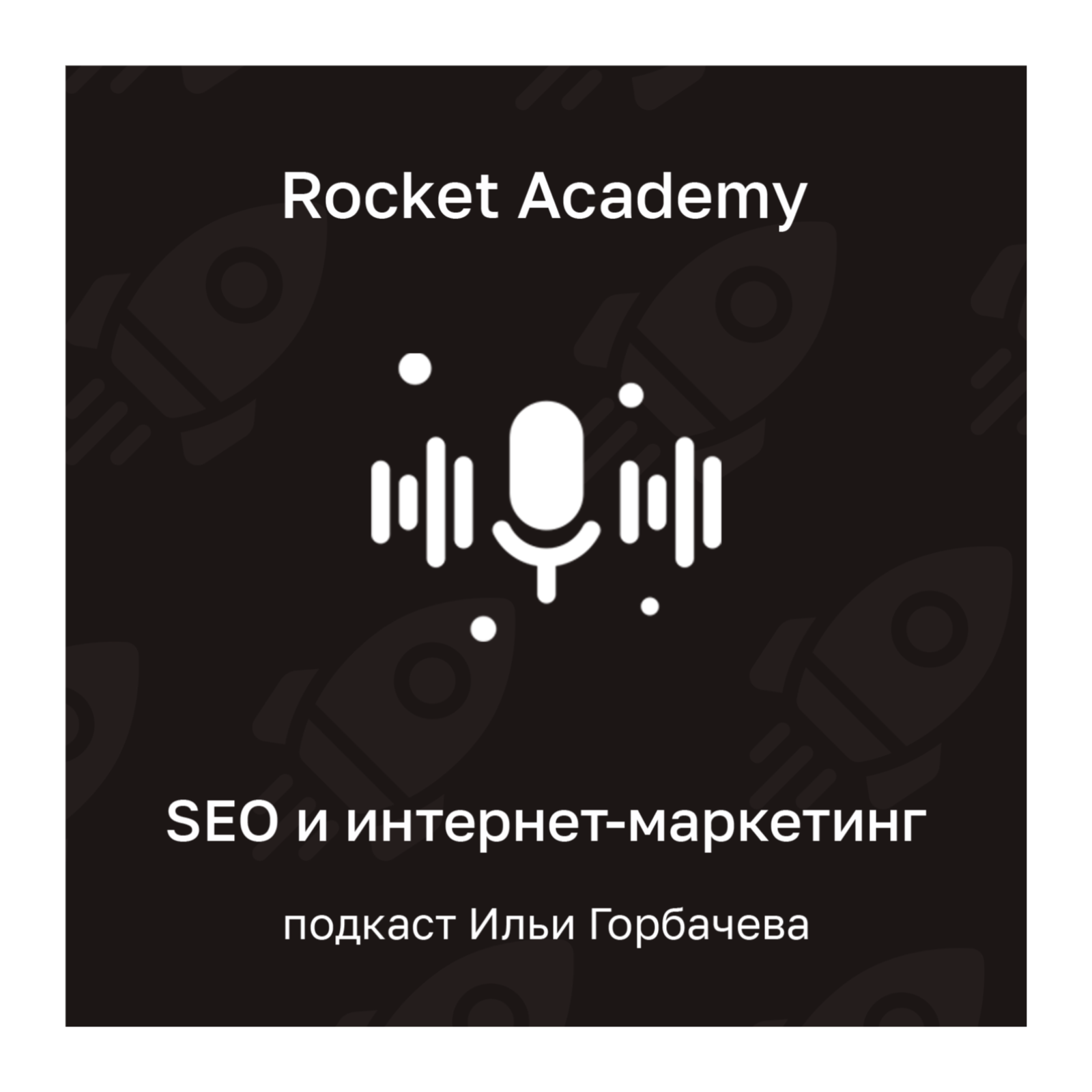Rocket Academy — подкаст Ильи Горбачева про SEO и интернет-маркетинг