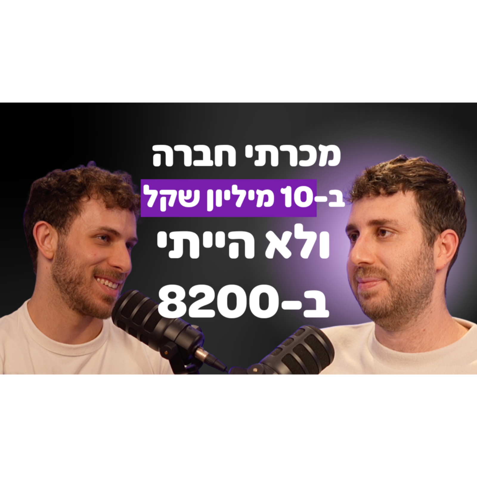 עסק ראשון = אקזיט של 10 מיליון שקל - המסע של אורי נוריאלי