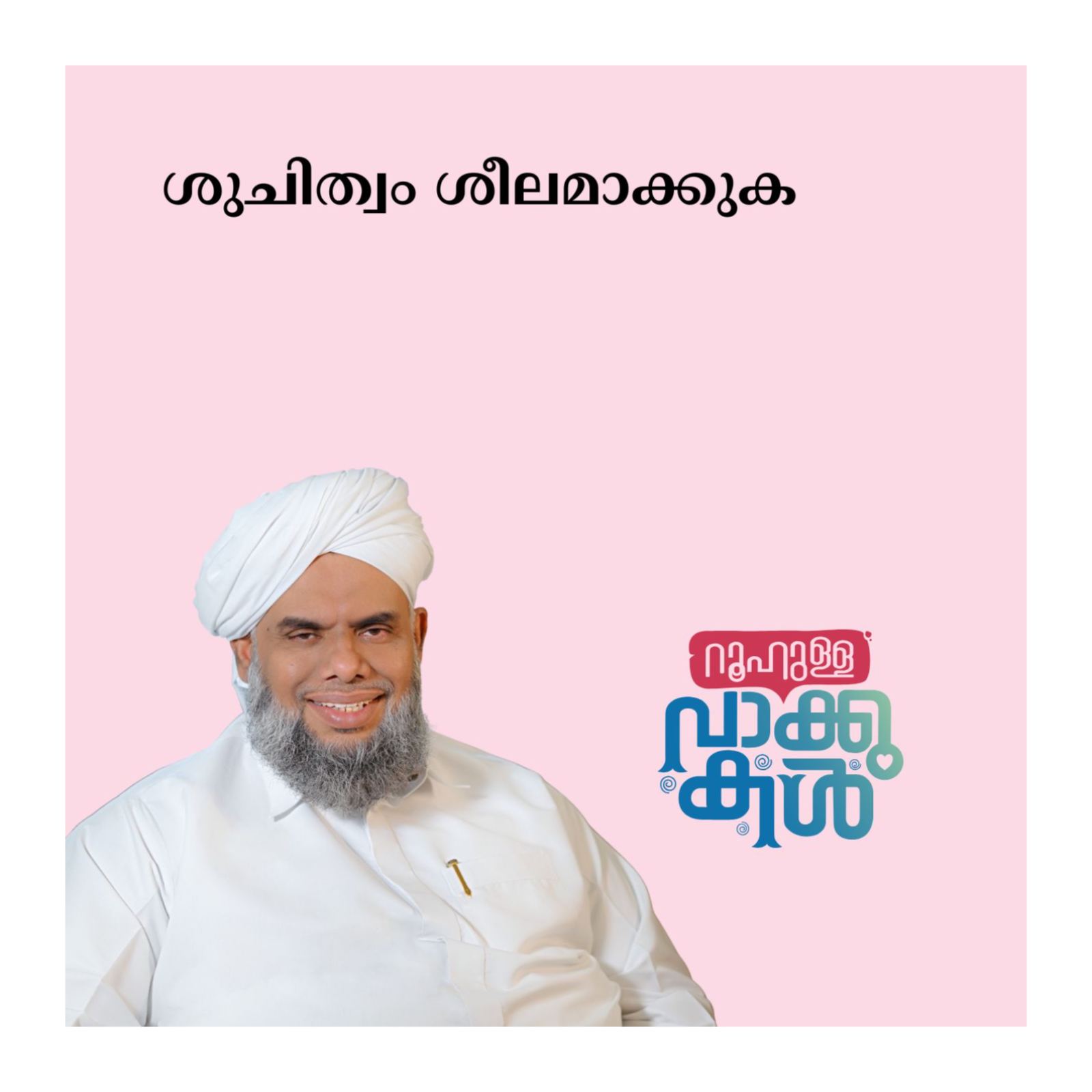 ശുചിത്വം ശീലമാക്കുക episode artwork