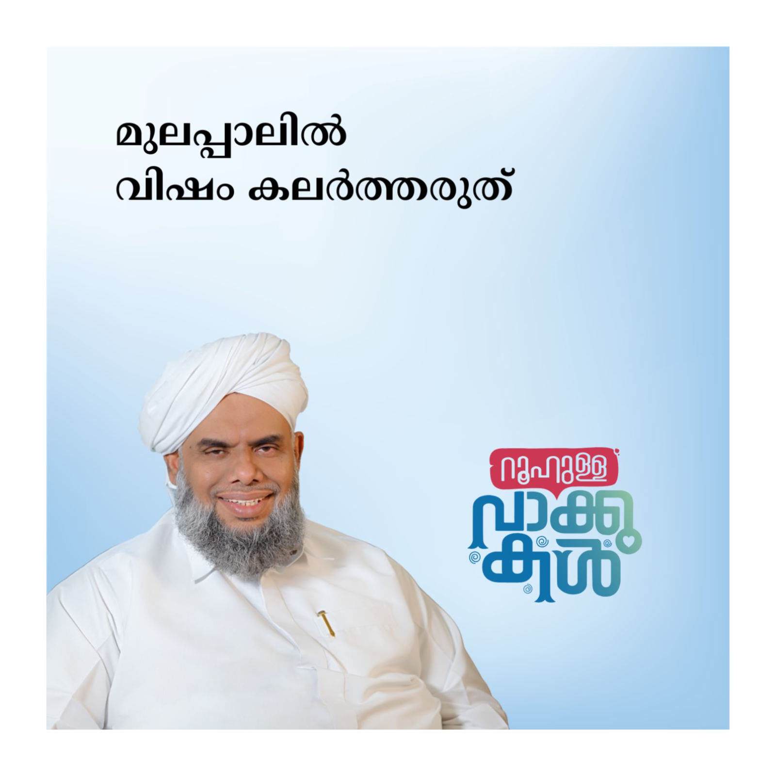 മുലപ്പാലിൽ വിഷം കലർത്തരുത് episode artwork