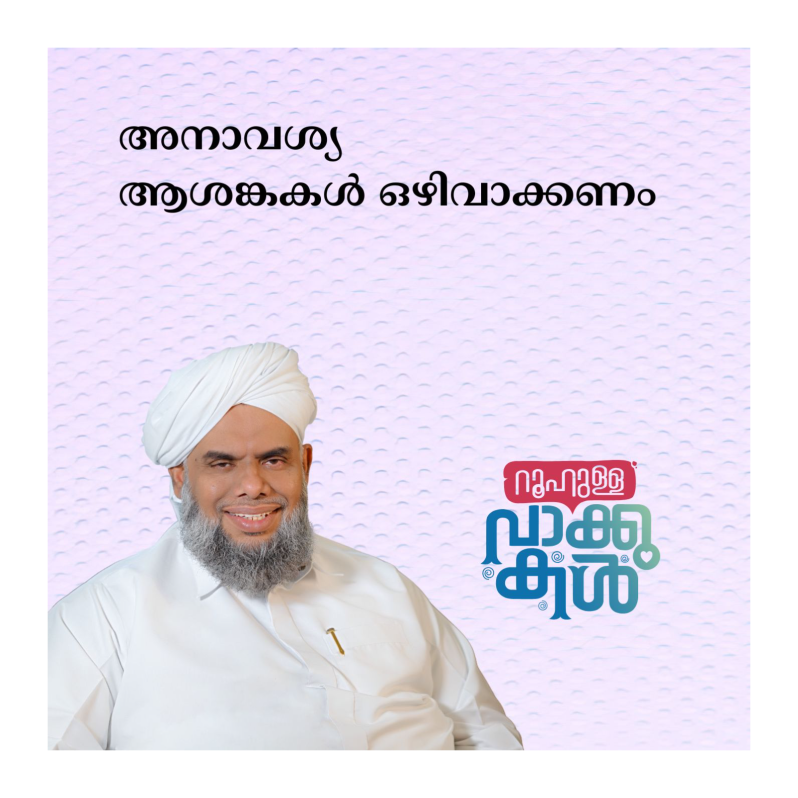 അനാവശ്യ ആശങ്കകൾ ഒഴിവാക്കണം episode artwork