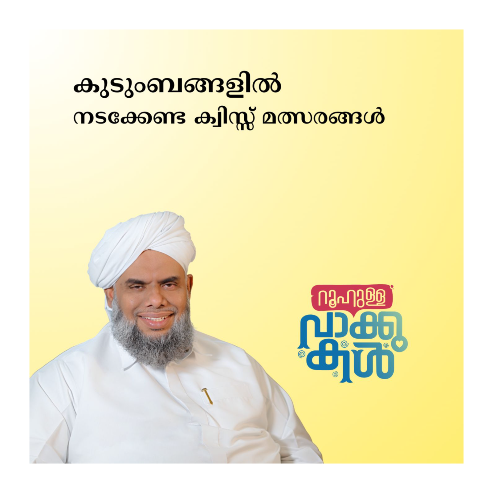 കുടുംബങ്ങളിൽ നടക്കേണ്ട ക്വിസ്സ് മത്സരങ്ങൾ episode artwork