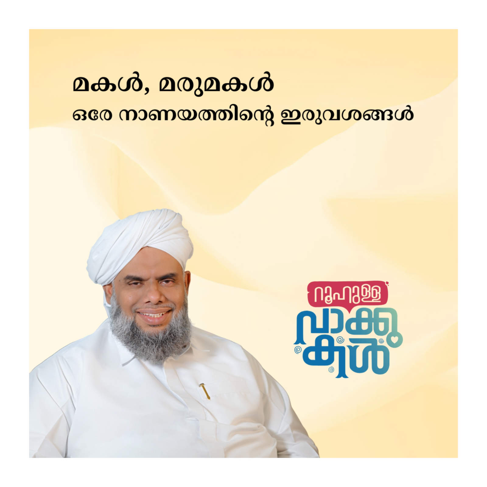മകള്‍, മരുമകള്‍ ഒരേ നാണയത്തിന്റെ ഇരുവശങ്ങള്‍ episode artwork