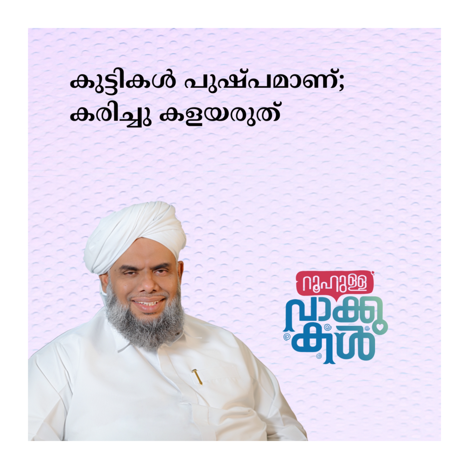 കുട്ടികള്‍ പുഷ്പമാണ്; കരിച്ചു കളയരുത് episode artwork