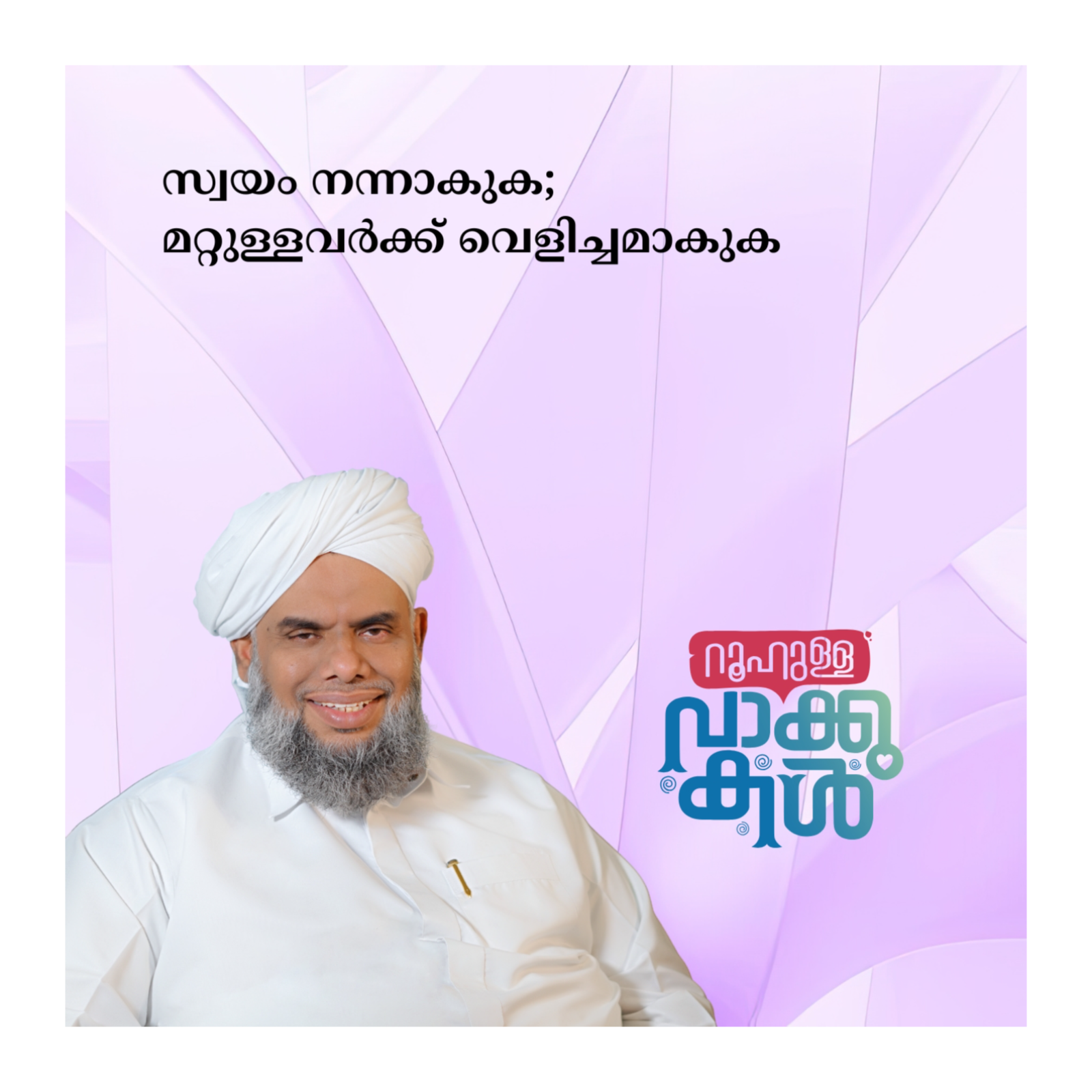സ്വയം നന്നാകുക; മറ്റുള്ളവർക്ക് വെളിച്ചമാകുക episode artwork