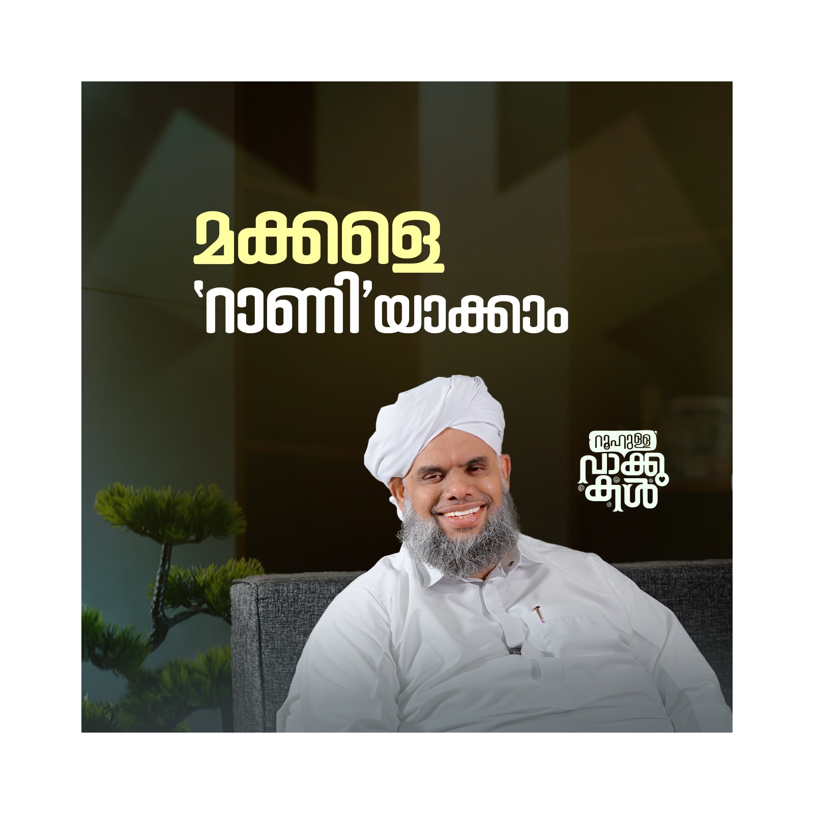 മക്കളെ ‘റാണി’യാക്കാം episode artwork