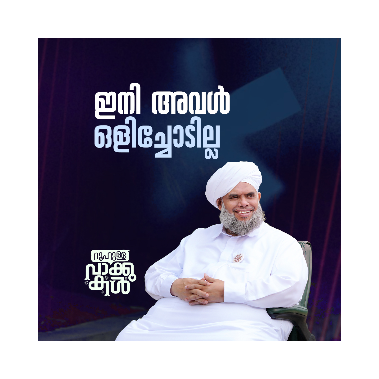 ഇനി അവൾ ഒളിച്ചോടില്ല episode artwork