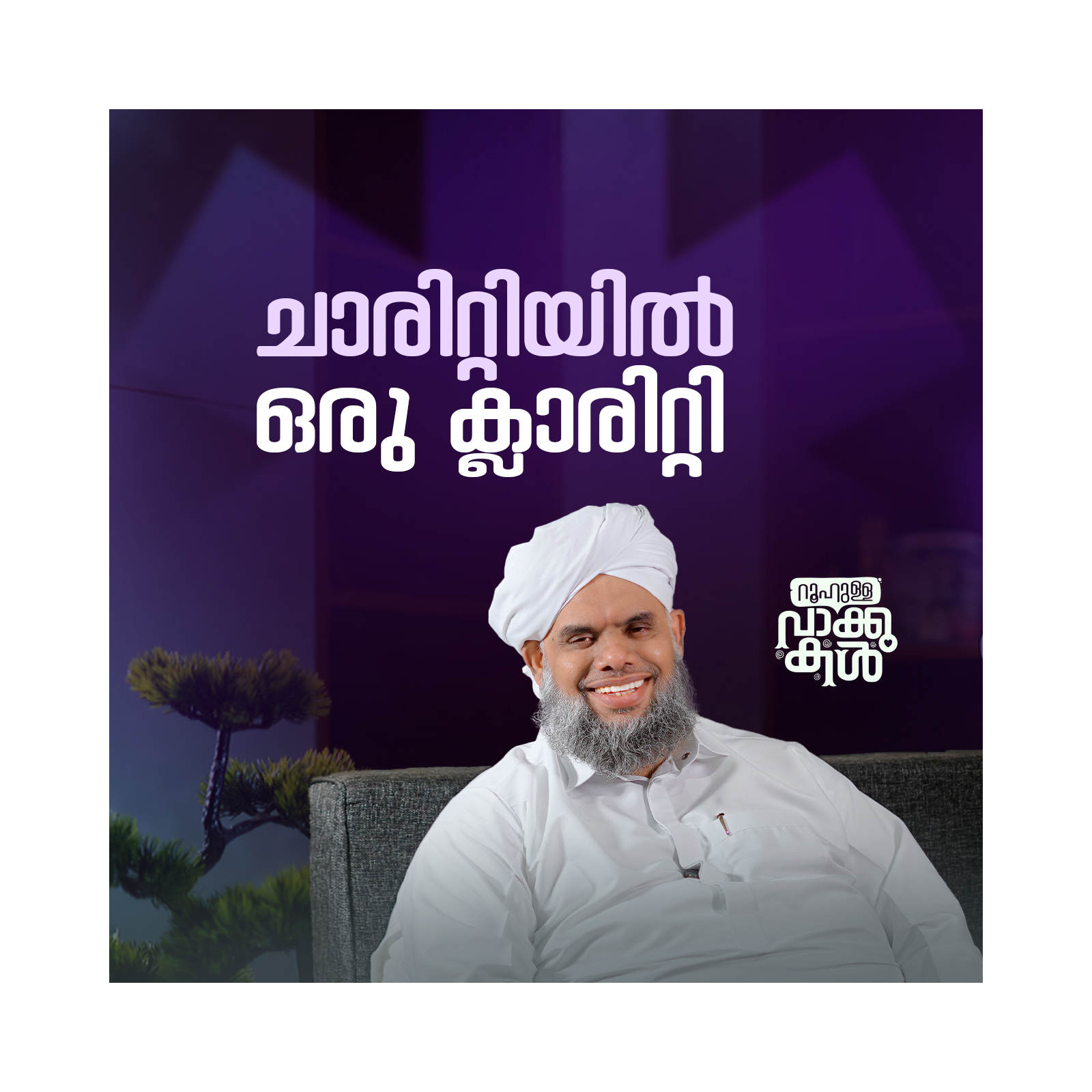 "ചാരിറ്റിയിൽ ഒരു ക്ലാരിറ്റി" episode artwork
