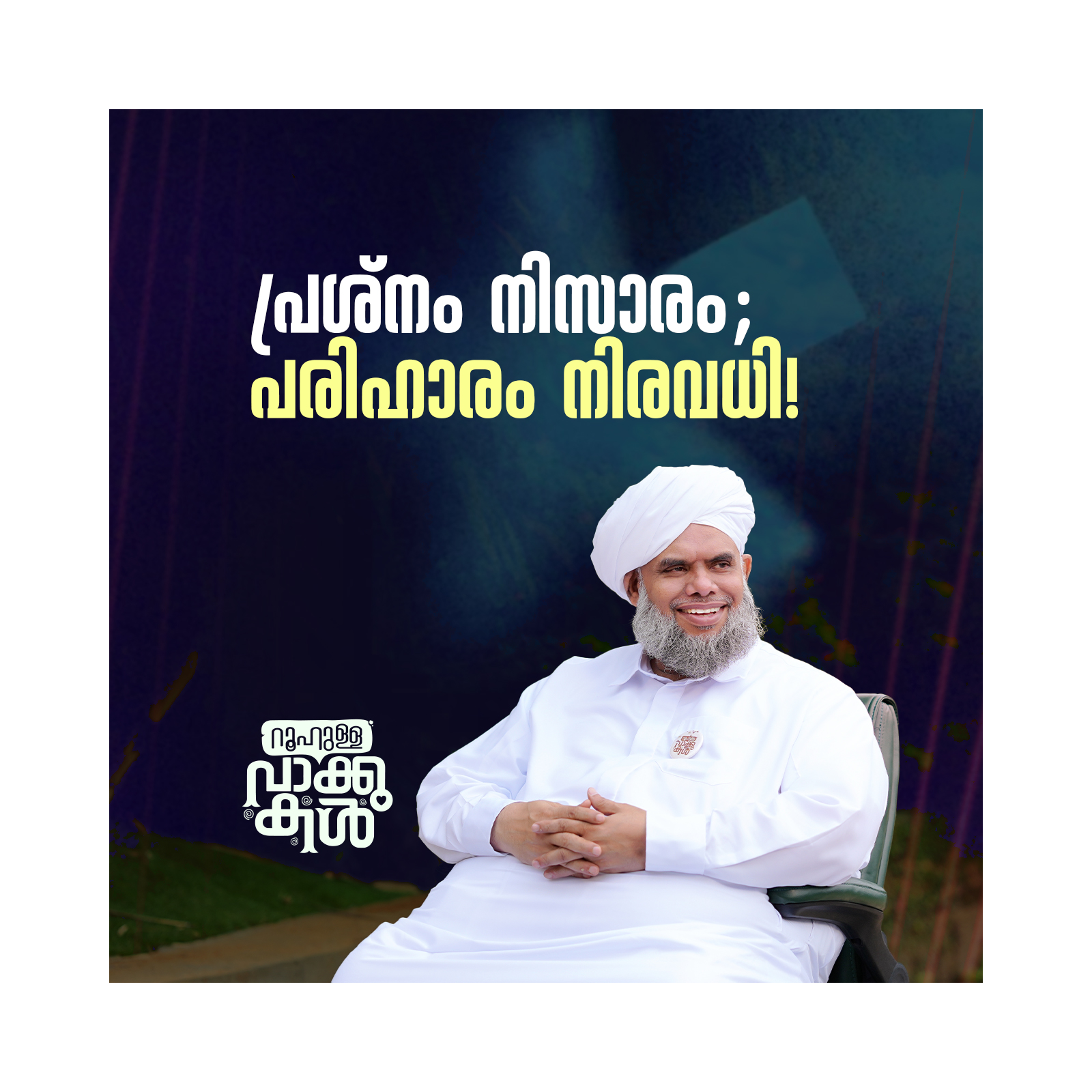 "പ്രശ്‌നം നിസാരം; പരിഹാരം നിരവധി!" episode artwork
