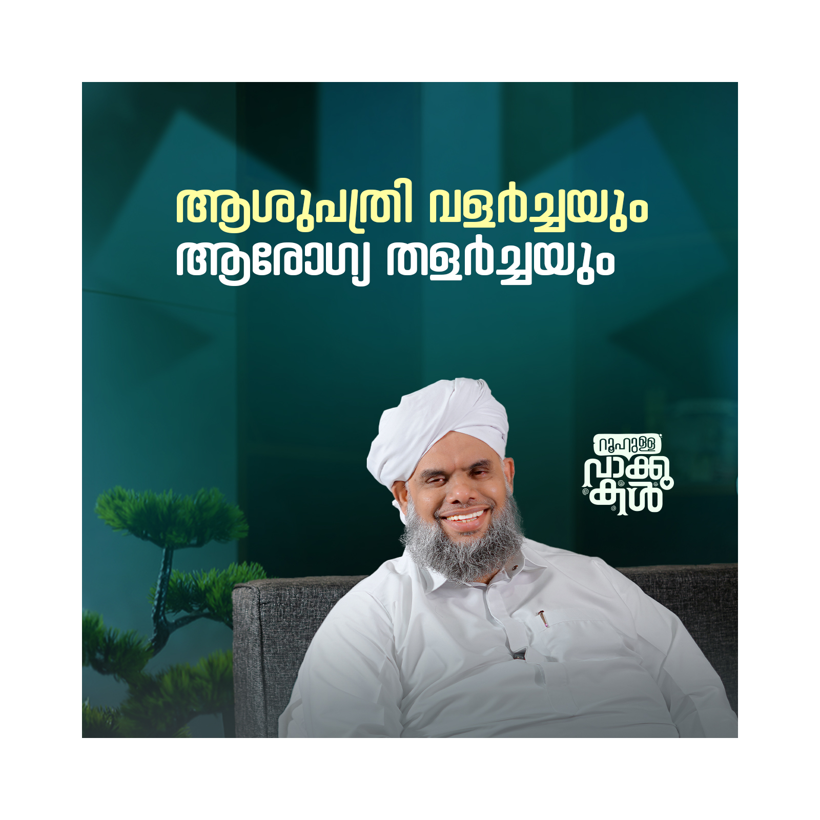 ആശുപത്രി വളർച്ചയും ആരോഗ്യ തളർച്ചയും episode artwork