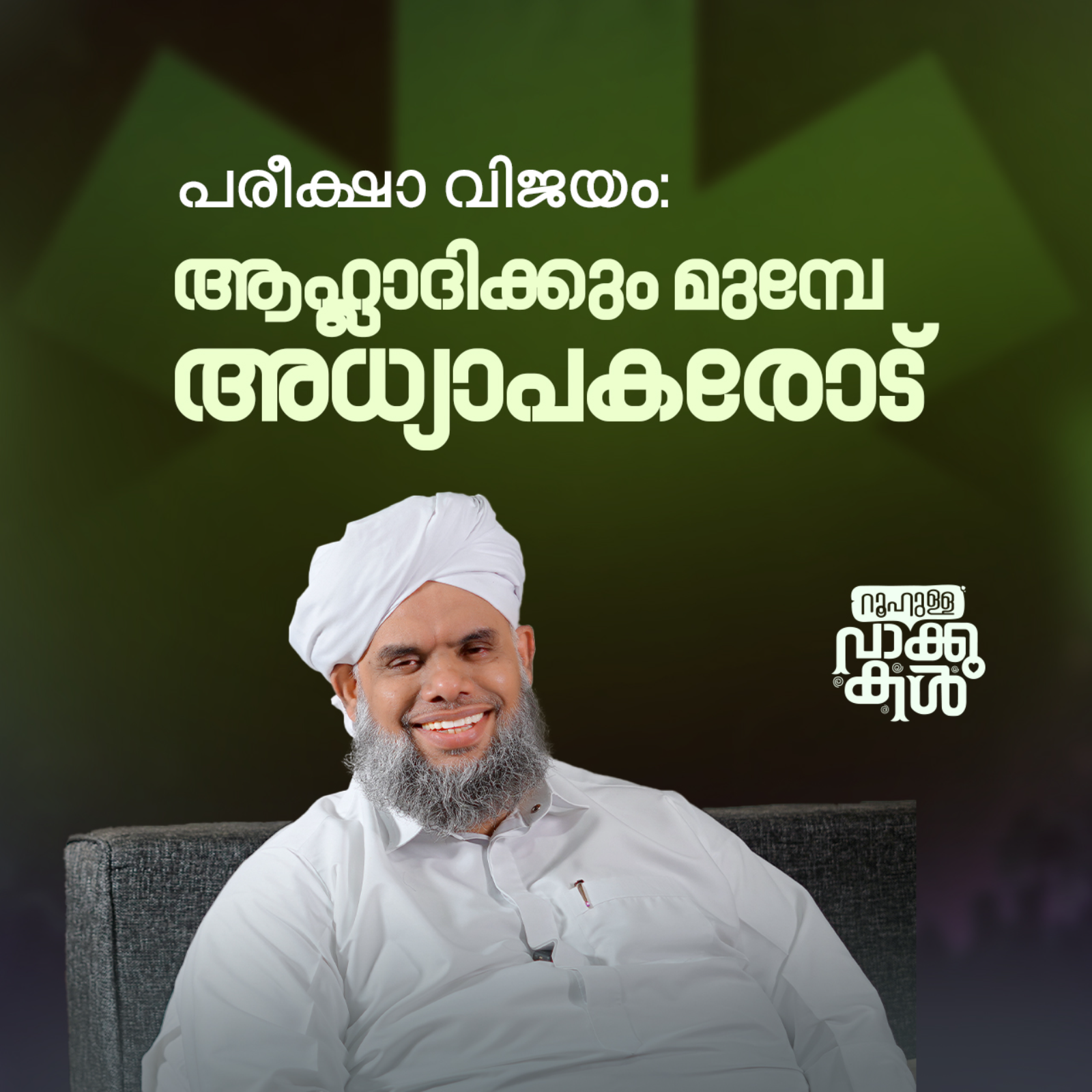 പരീക്ഷാ വിജയം: ആഹ്ലാദിക്കും മുമ്പേ അധ്യാപകരോട് episode artwork