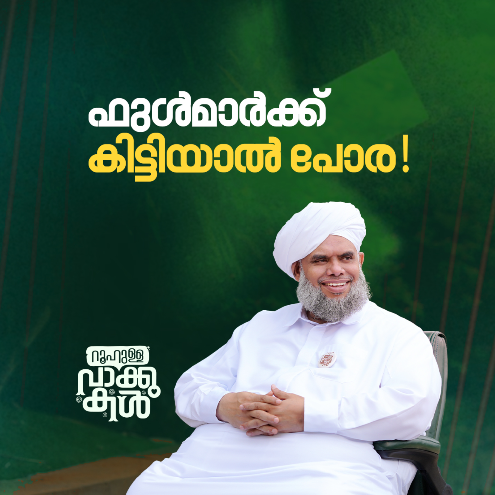 ഫുൾമാർക്ക് കിട്ടിയാൽ പോര! episode artwork