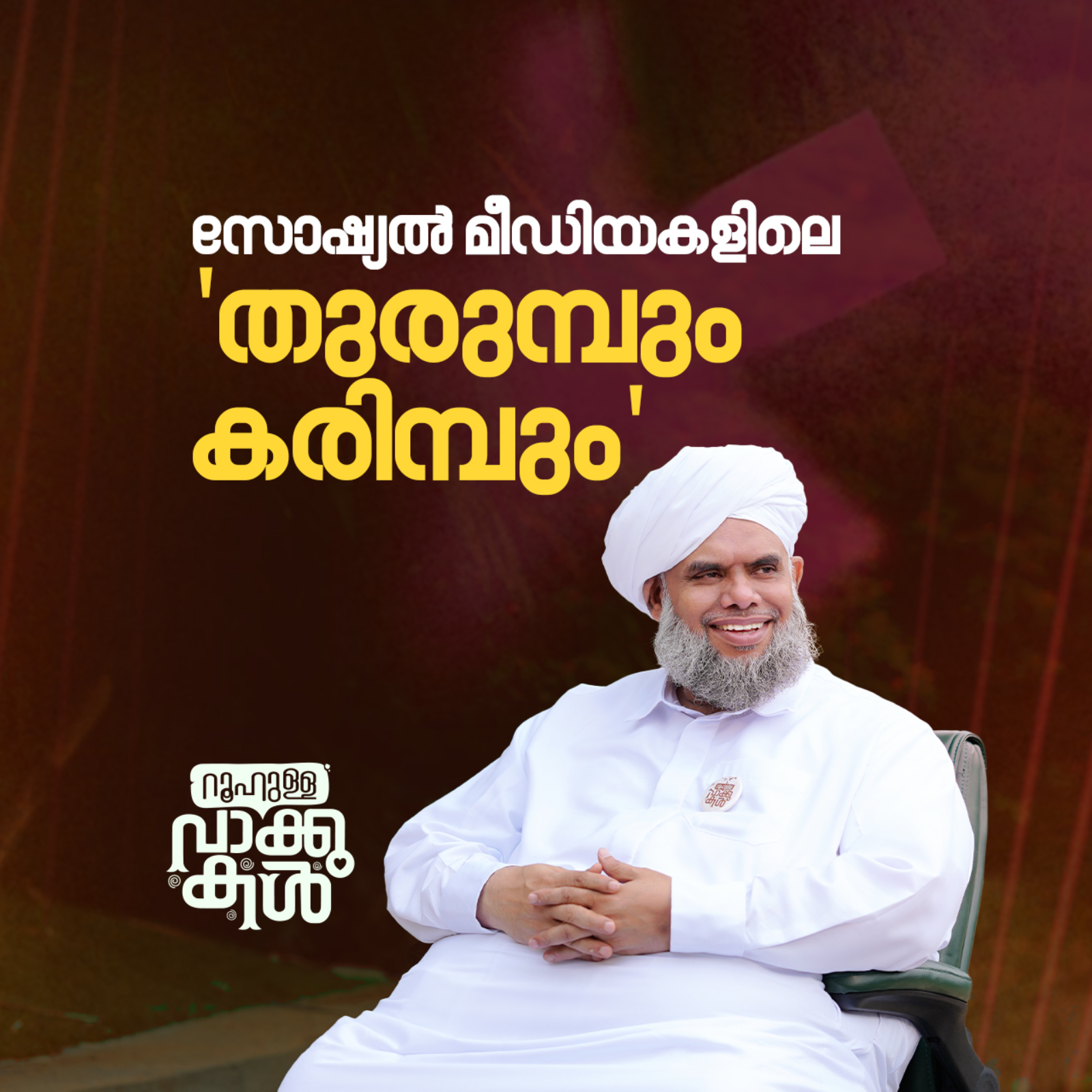 "സോഷ്യൽ മീഡിയകളിലെ 'തുരുമ്പും കരിമ്പും'" episode artwork