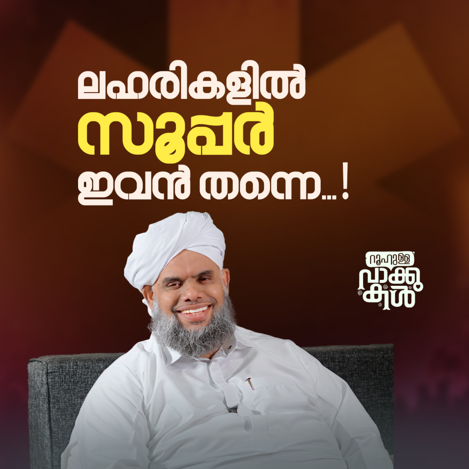 "ലഹരികളില്‍ സൂപ്പര്‍ ഇവന്‍ തന്നെ...! " episode artwork
