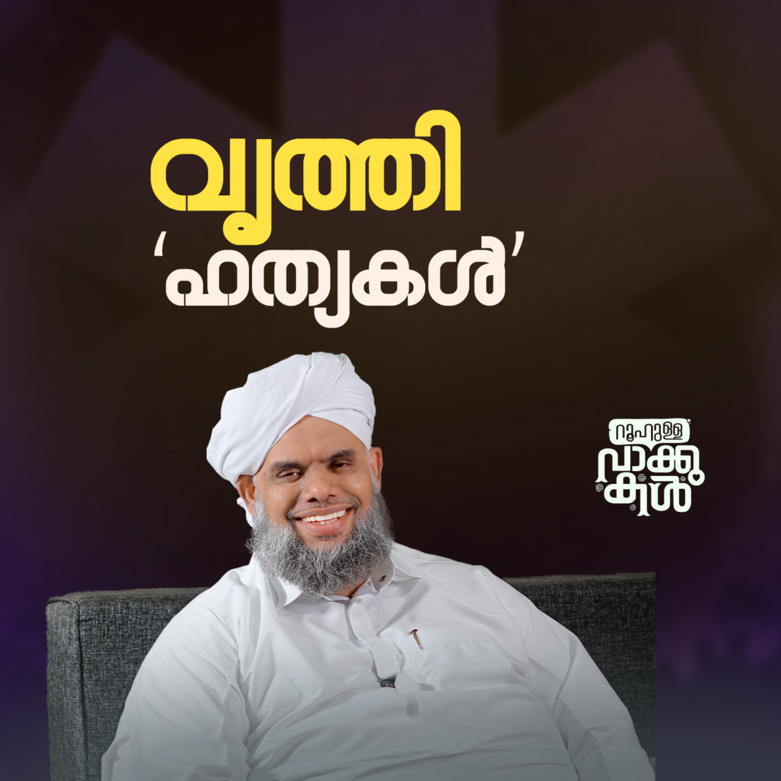 "വൃത്തി ‘ഹത്യകൾ’" episode artwork