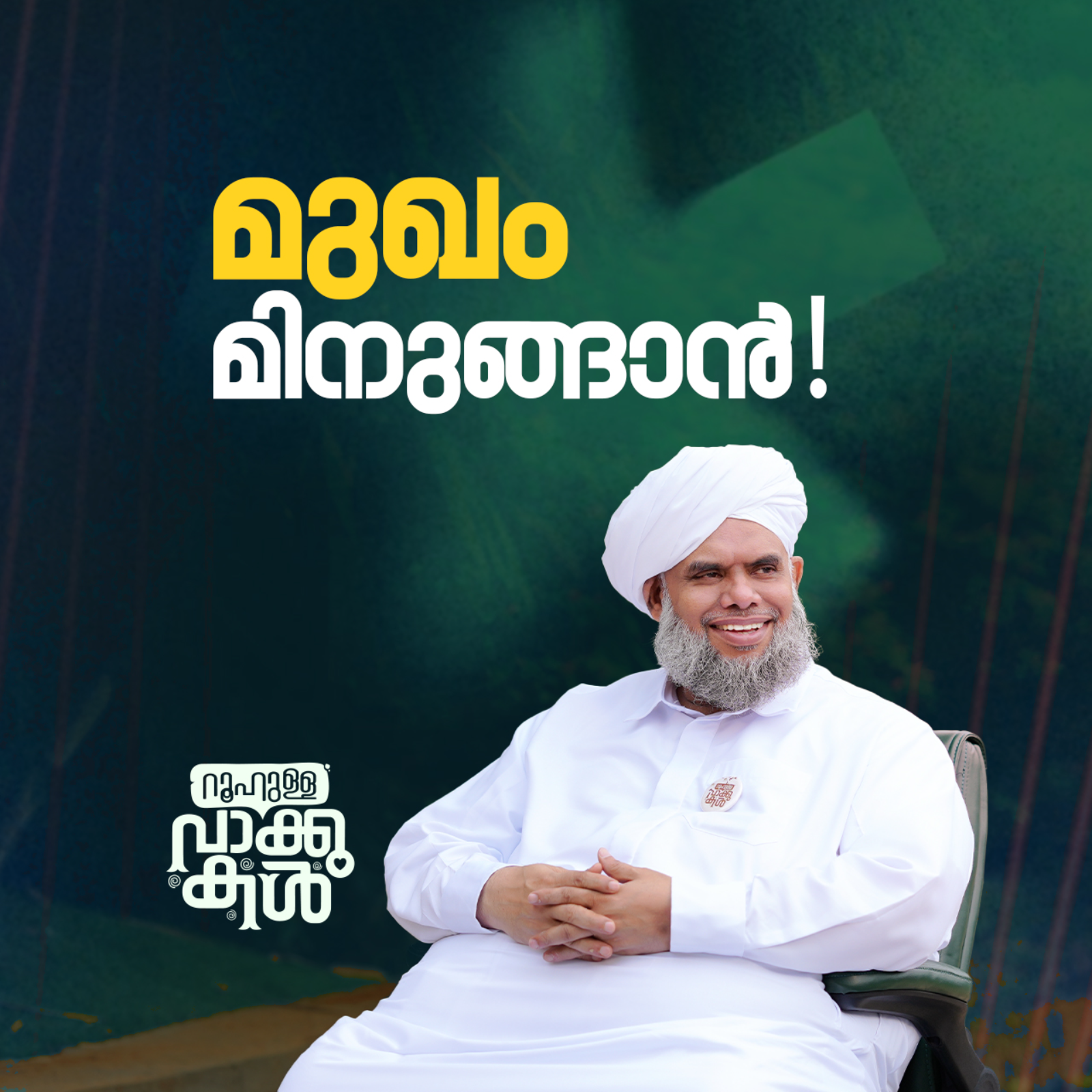 മുഖം മിനുങ്ങാൻ! episode artwork