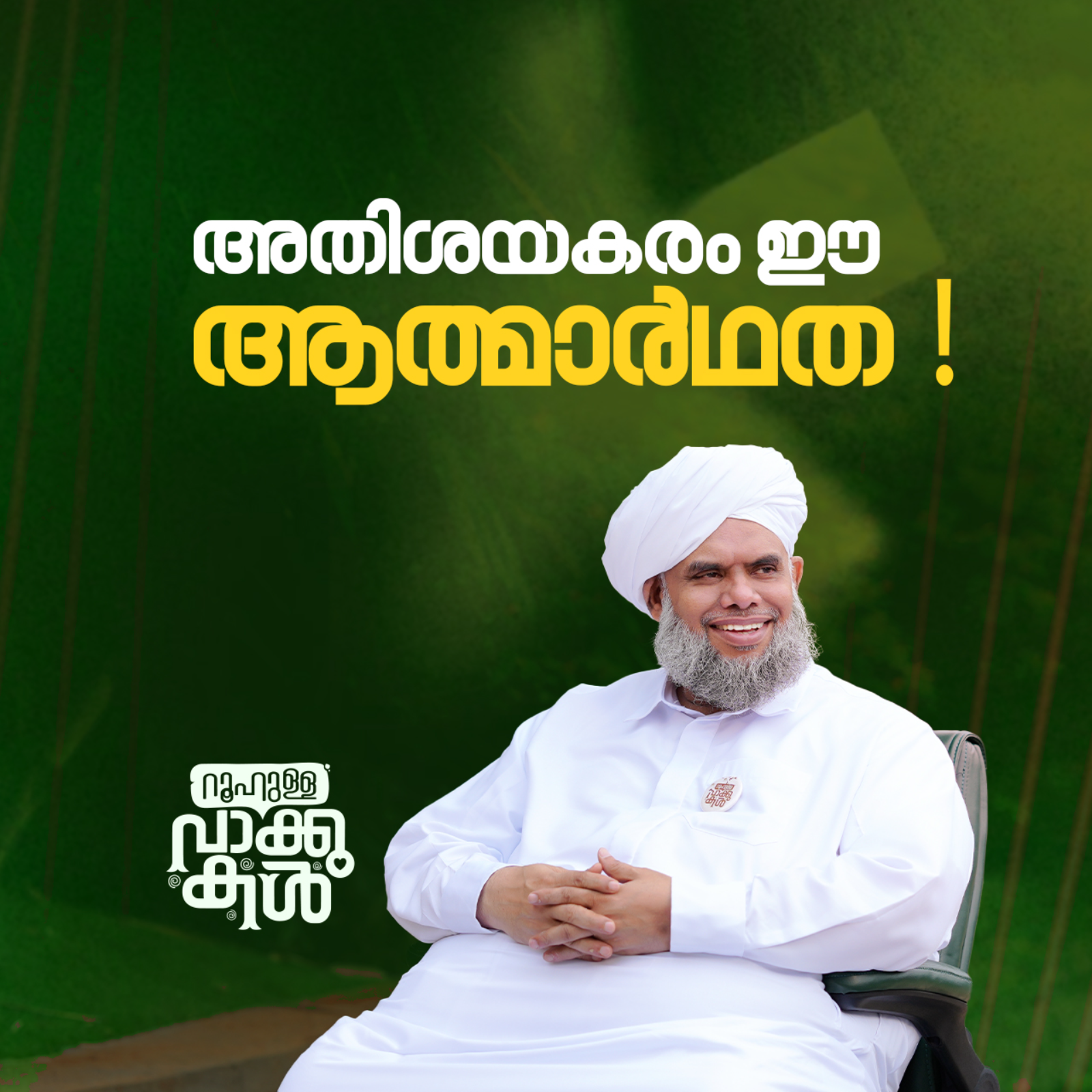"അതിശയകരം ഈ ആത്മാർഥത !" episode artwork