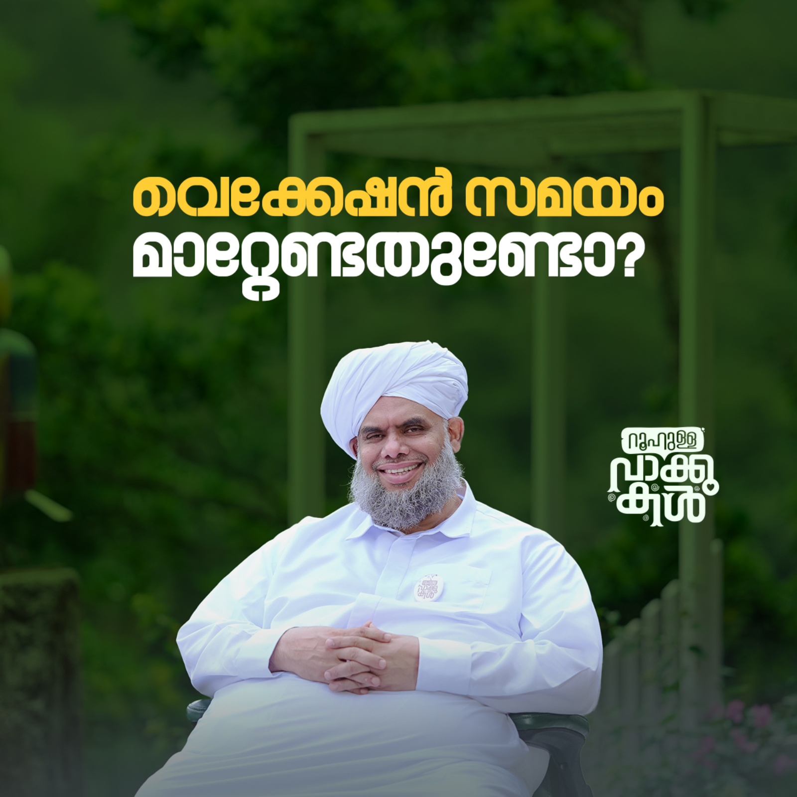 "വെക്കേഷൻ സമയം മാറ്റേണ്ടതുണ്ടോ?" episode artwork