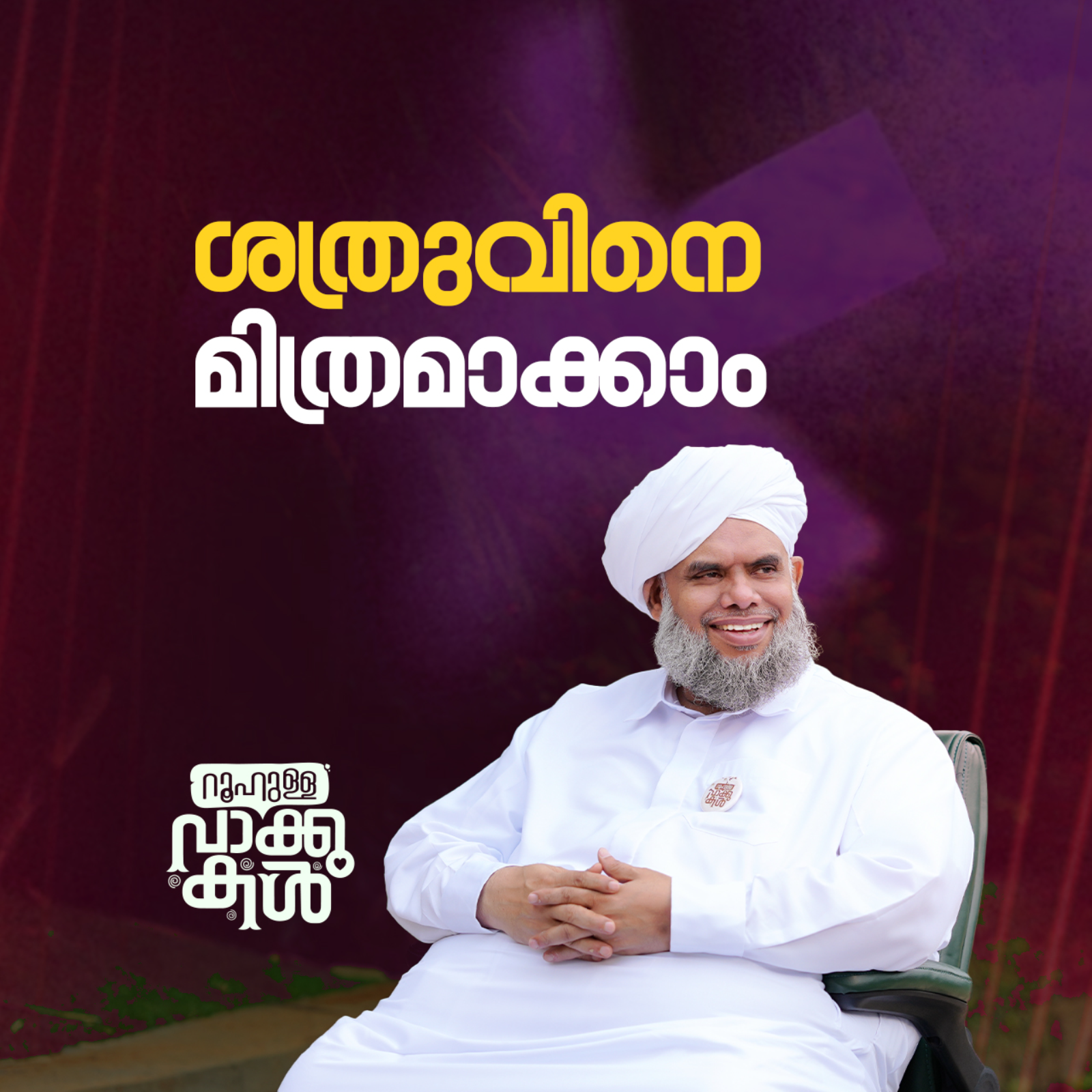 ശത്രുവിനെ മിത്രമാക്കാം episode artwork