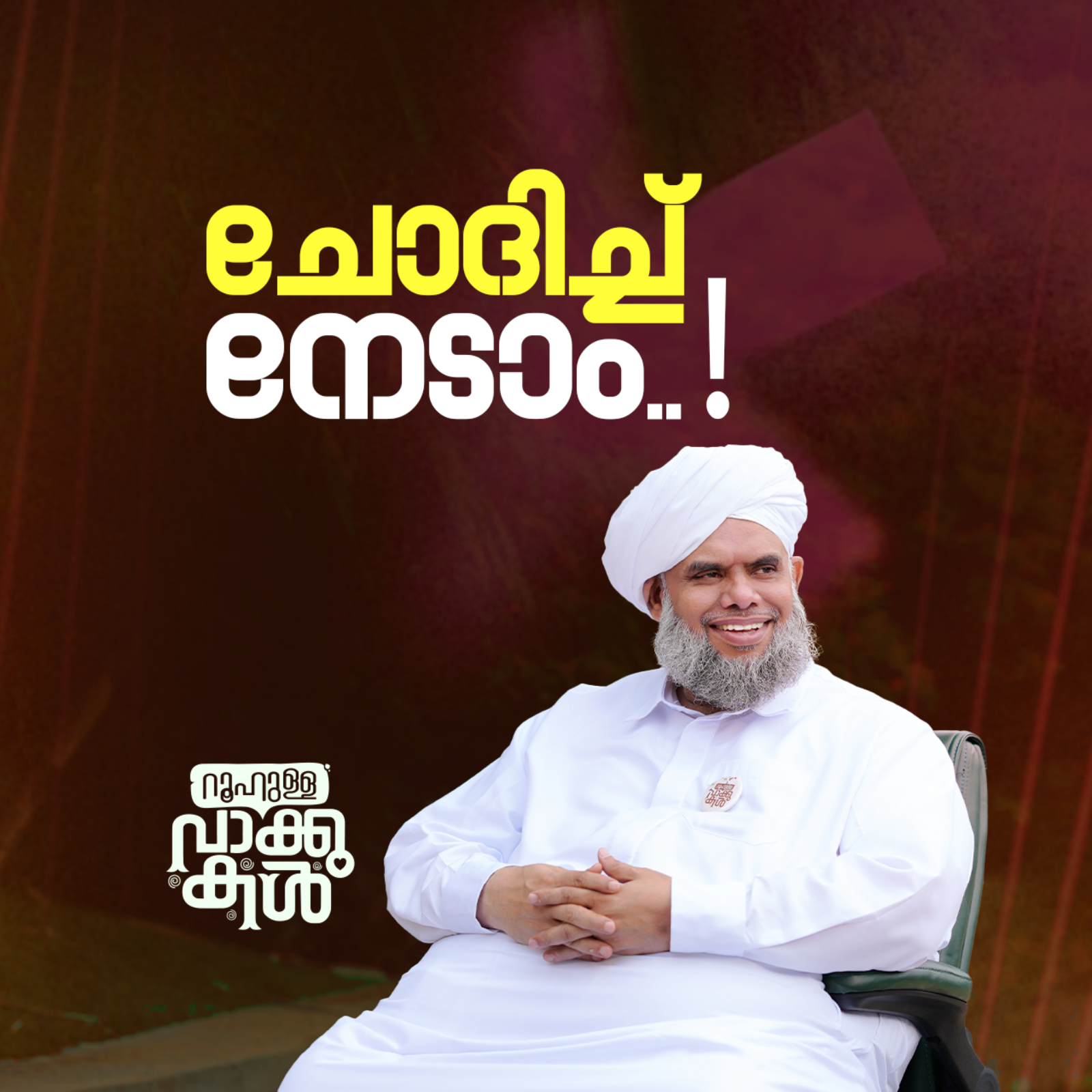 ചോദിച്ച് നേടാം..! episode artwork