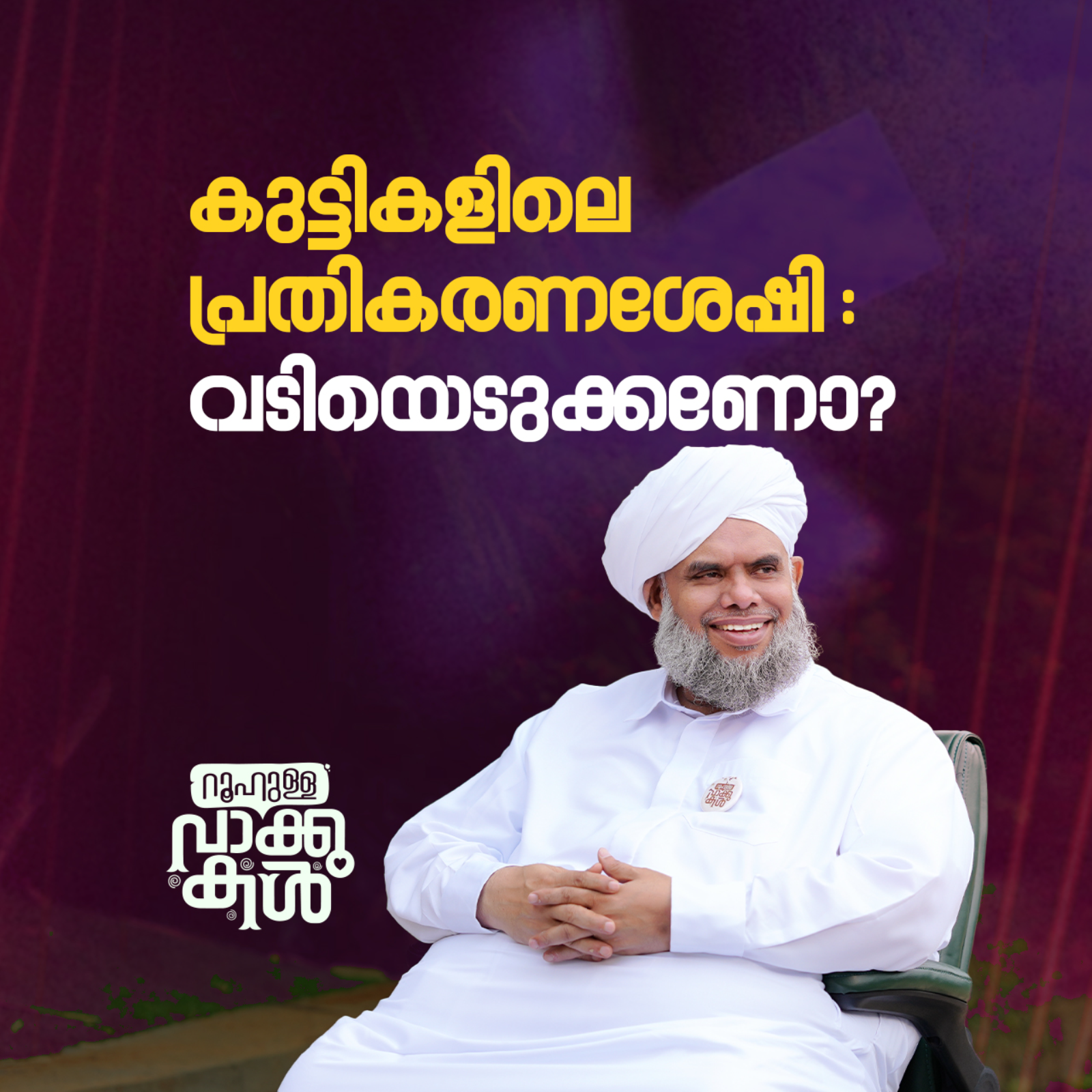 കുട്ടികളിലെ പ്രതികരണശേഷി വടിയെടുക്കണോ? episode artwork