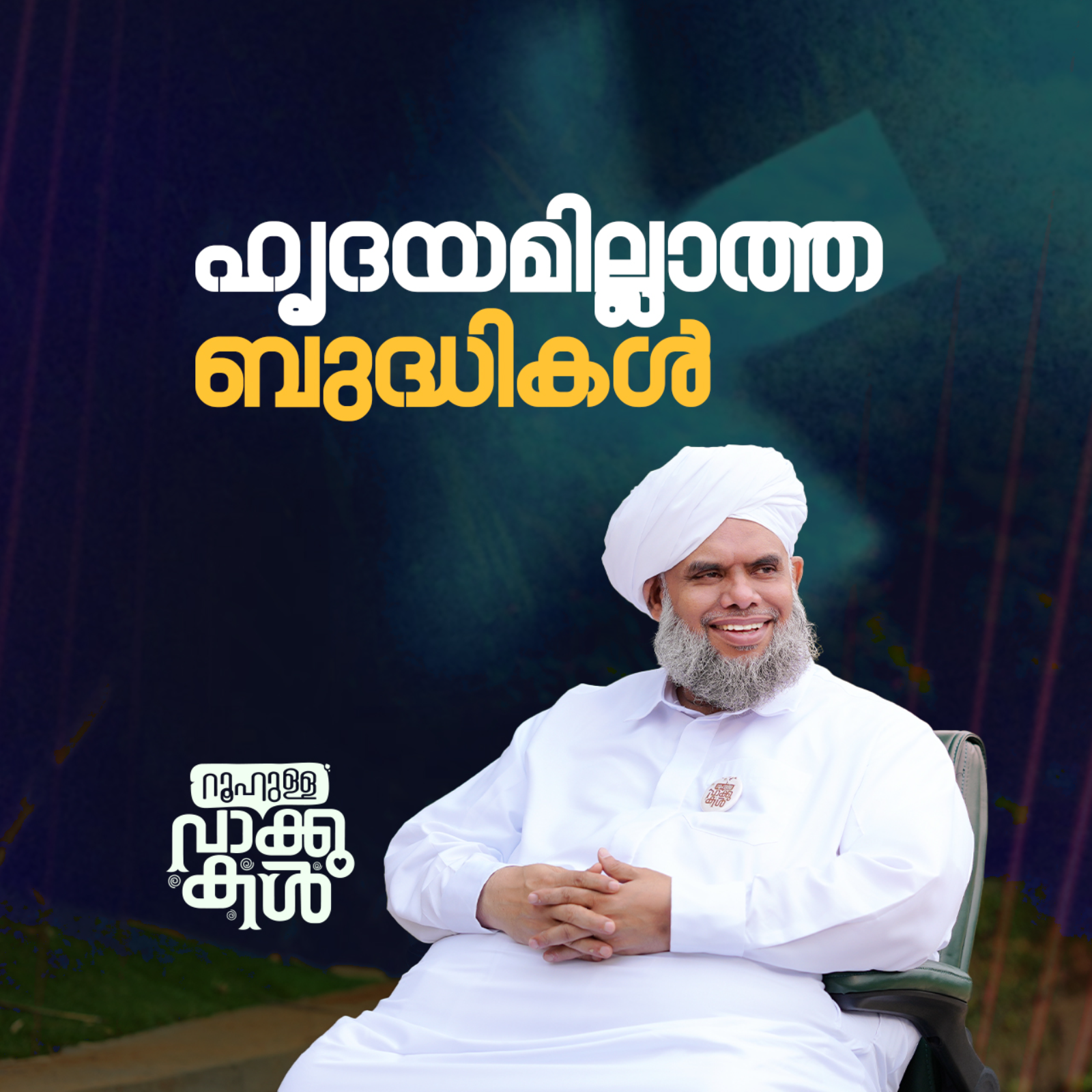 ഹൃദയമില്ലാത്ത ബുദ്ധികൾ episode artwork