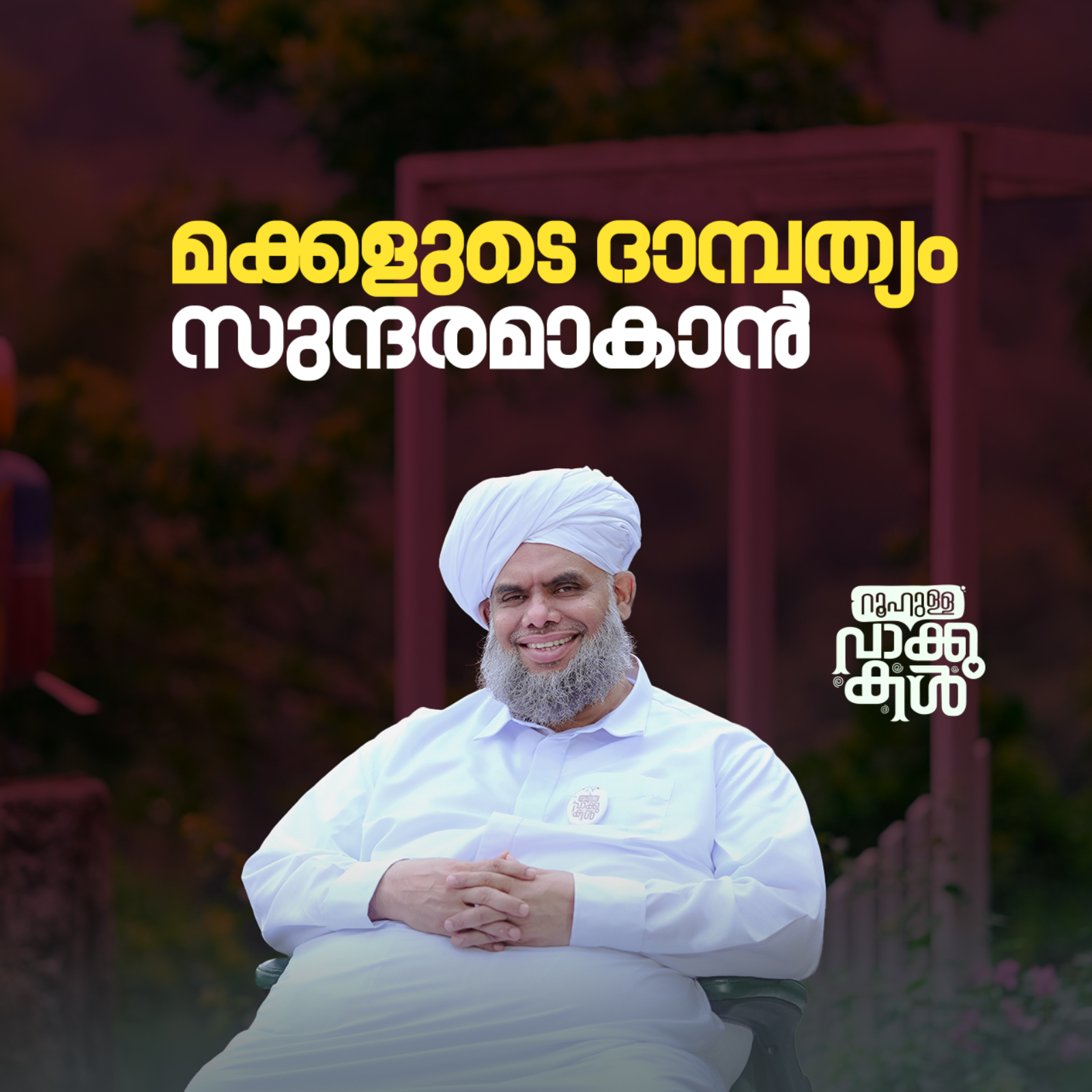 "മക്കളുടെ ദാമ്പത്യം  സുന്ദരമാകാൻ" episode artwork