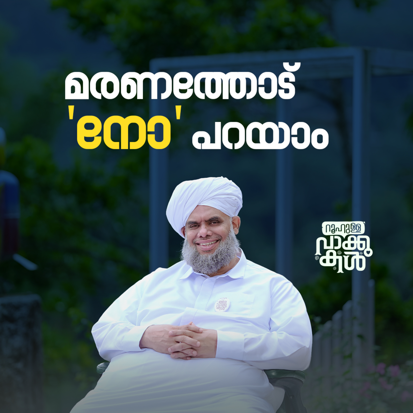 "മരണത്തോട് 'നോ' പറയാം" episode artwork