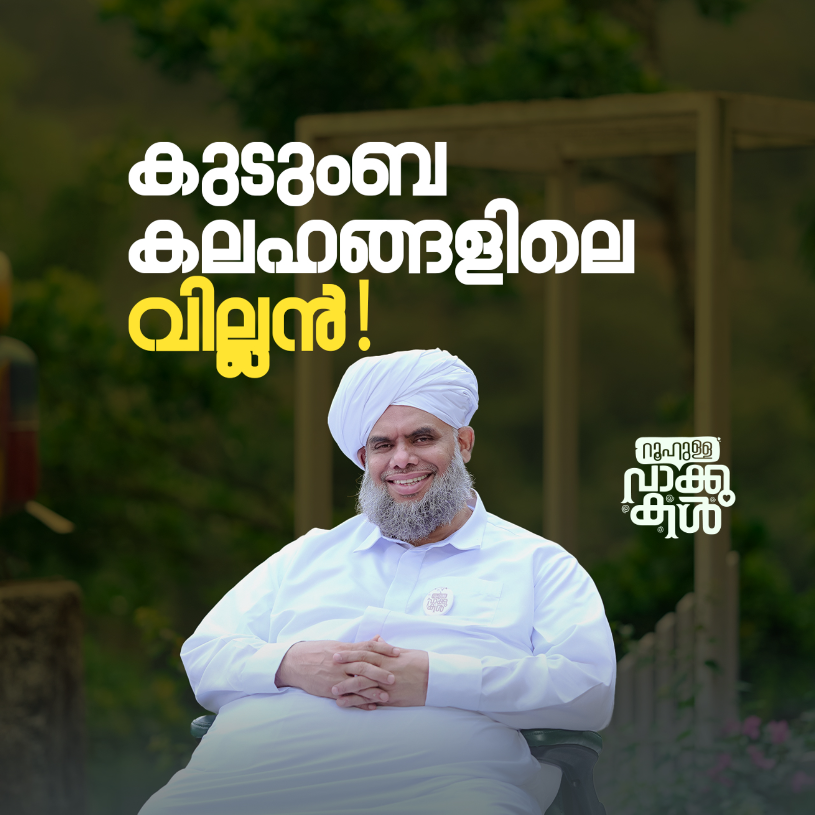 "കുടുംബ കലഹങ്ങളിലെ വില്ലൻ!" episode artwork