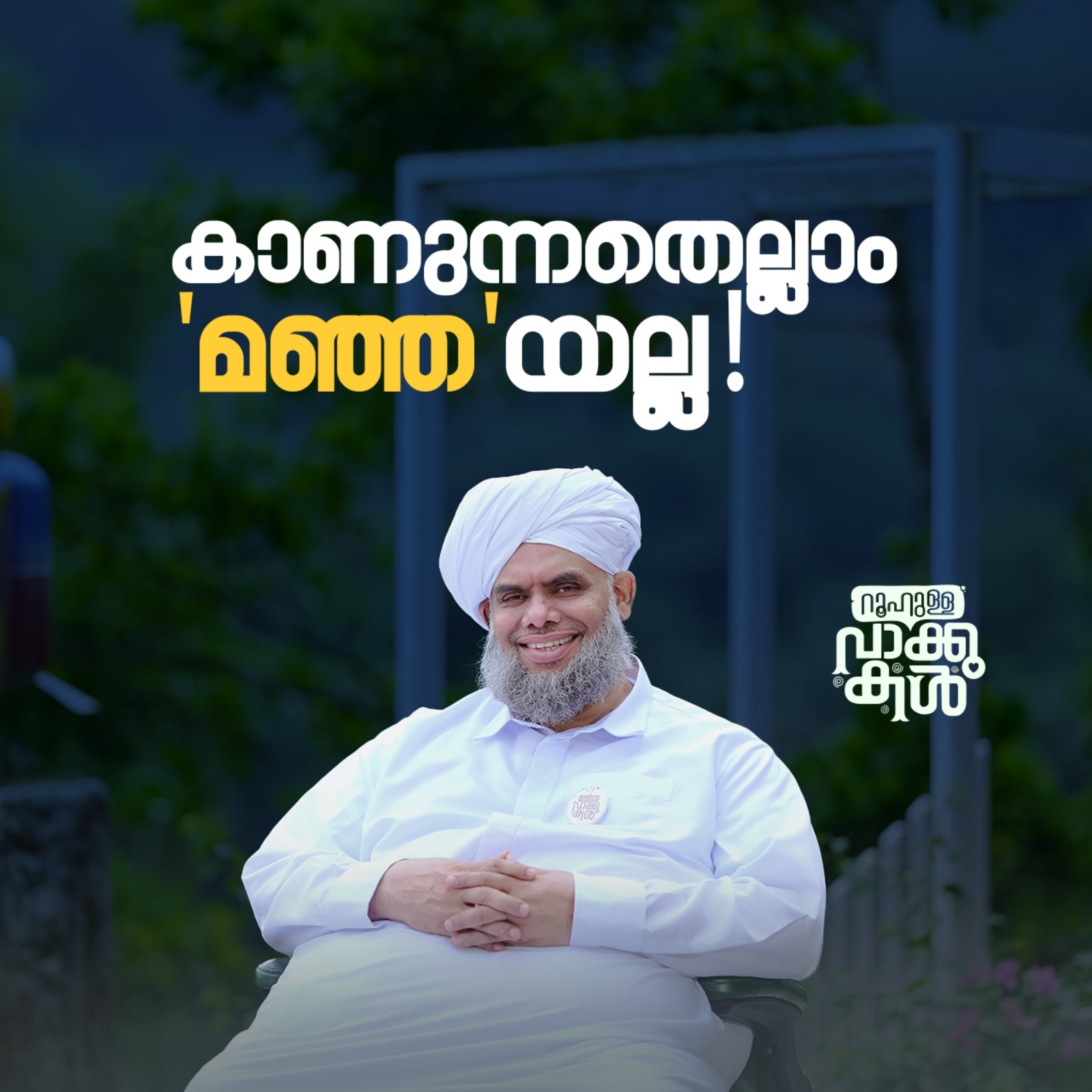 "കാണുന്നതെല്ലാം 'മഞ്ഞ'യല്ല!" episode artwork