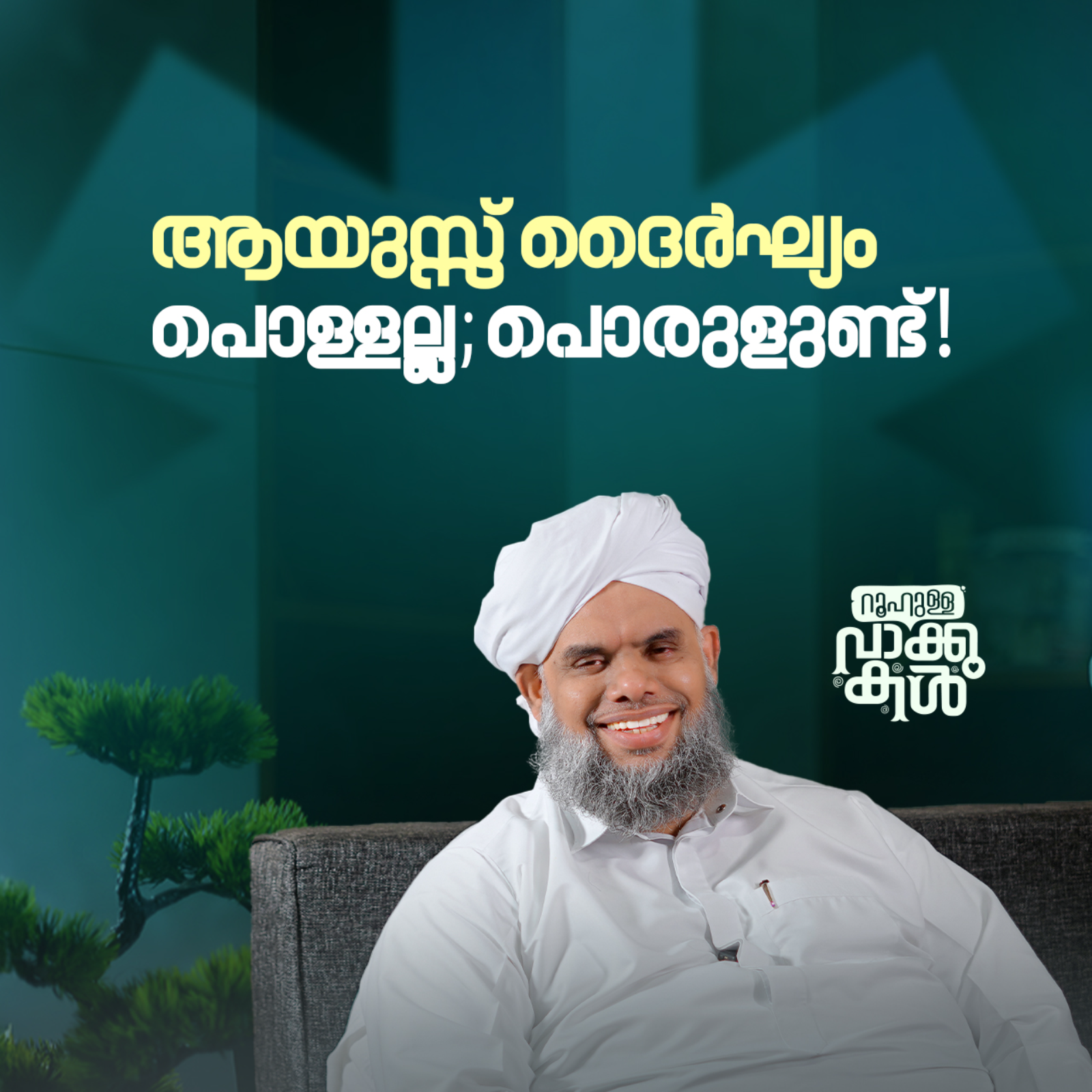 "ആയുസ്സ് ദൈർഘ്യം പൊള്ളല്ല; പൊരുളുണ്ട്!" episode artwork