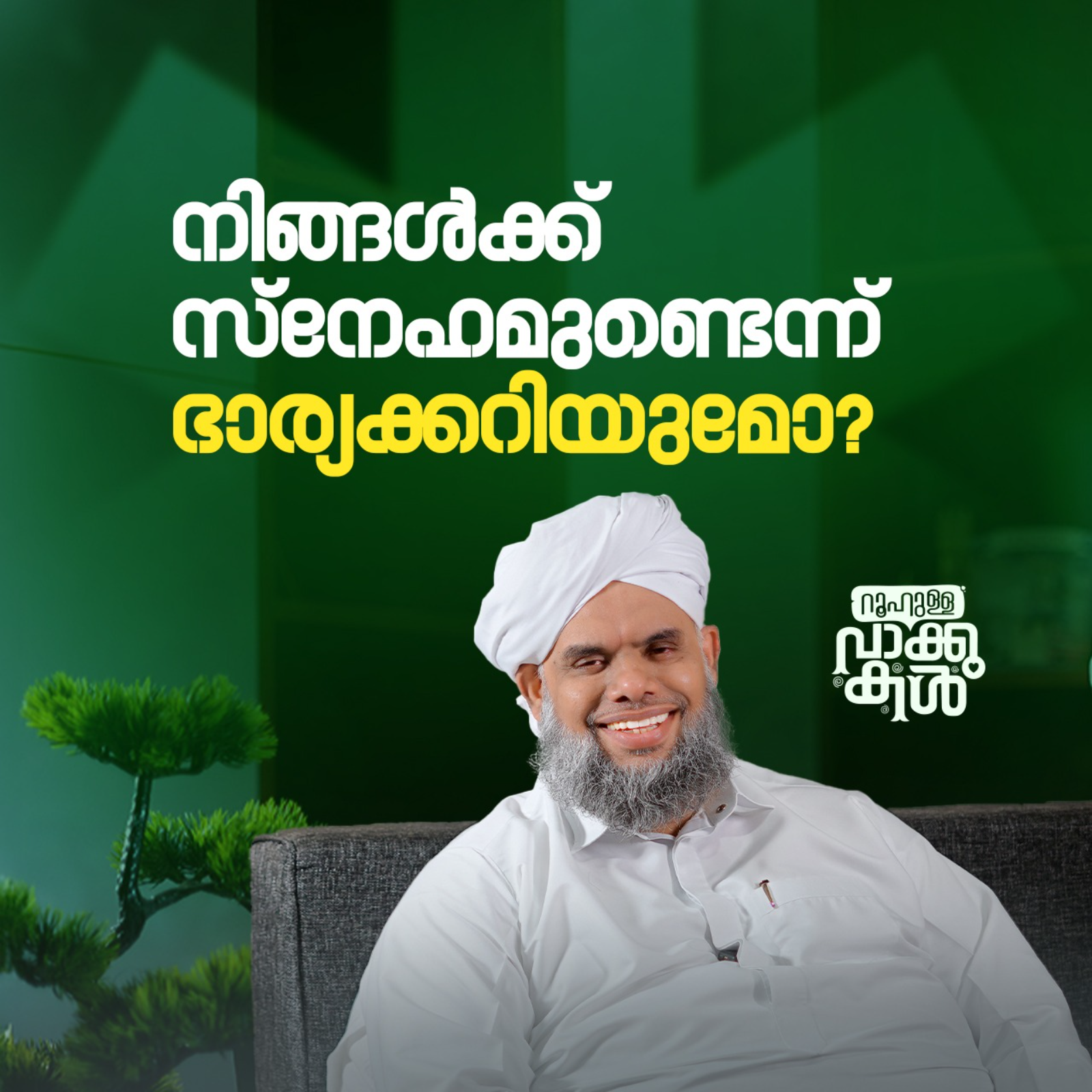 "നിങ്ങൾക്ക്  സ്നേഹമുണ്ടെന്ന് ഭാര്യക്കറിയുമോ?" episode artwork