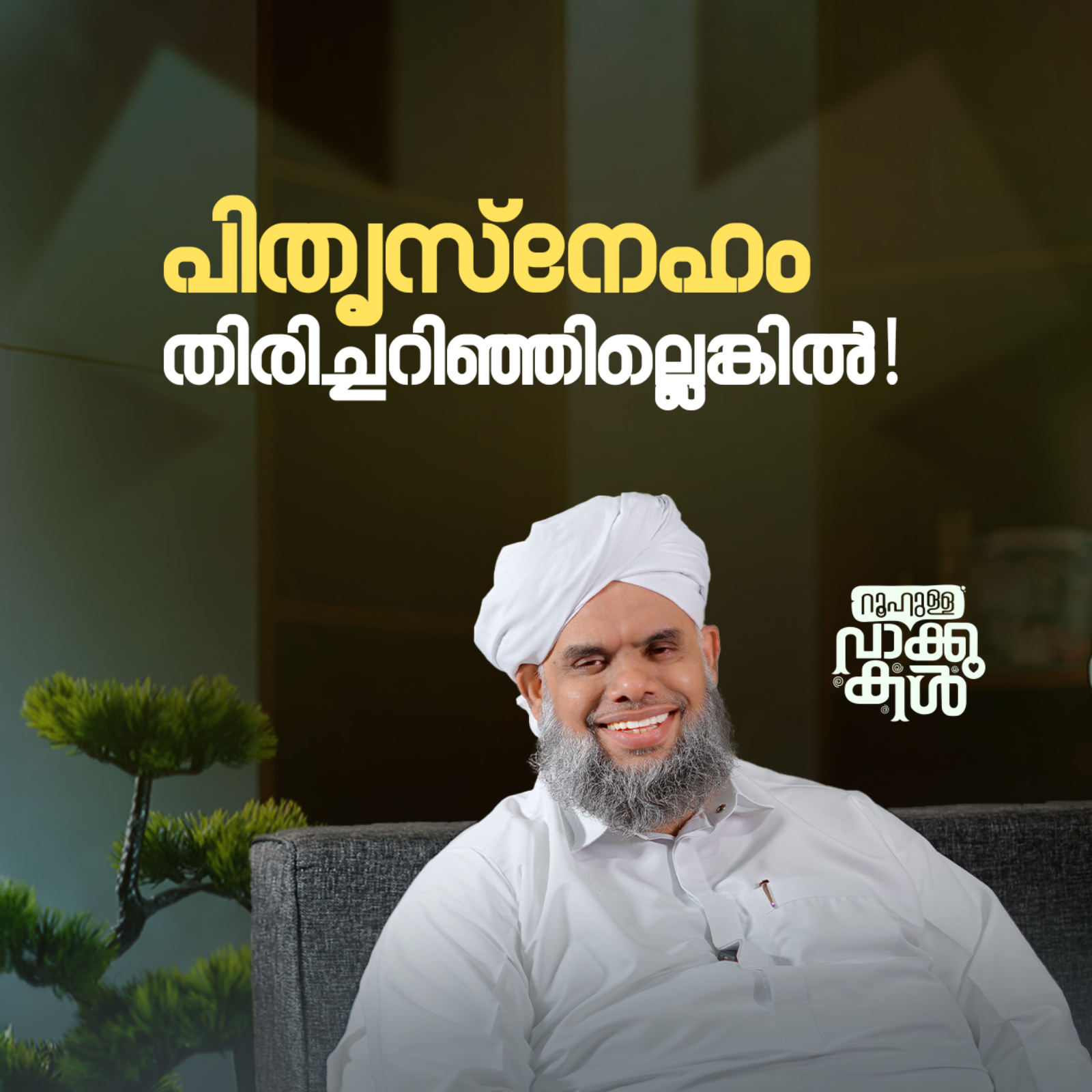 "പിതൃസ്‌നേഹം തിരിച്ചറിഞ്ഞില്ലെങ്കിൽ!" episode artwork