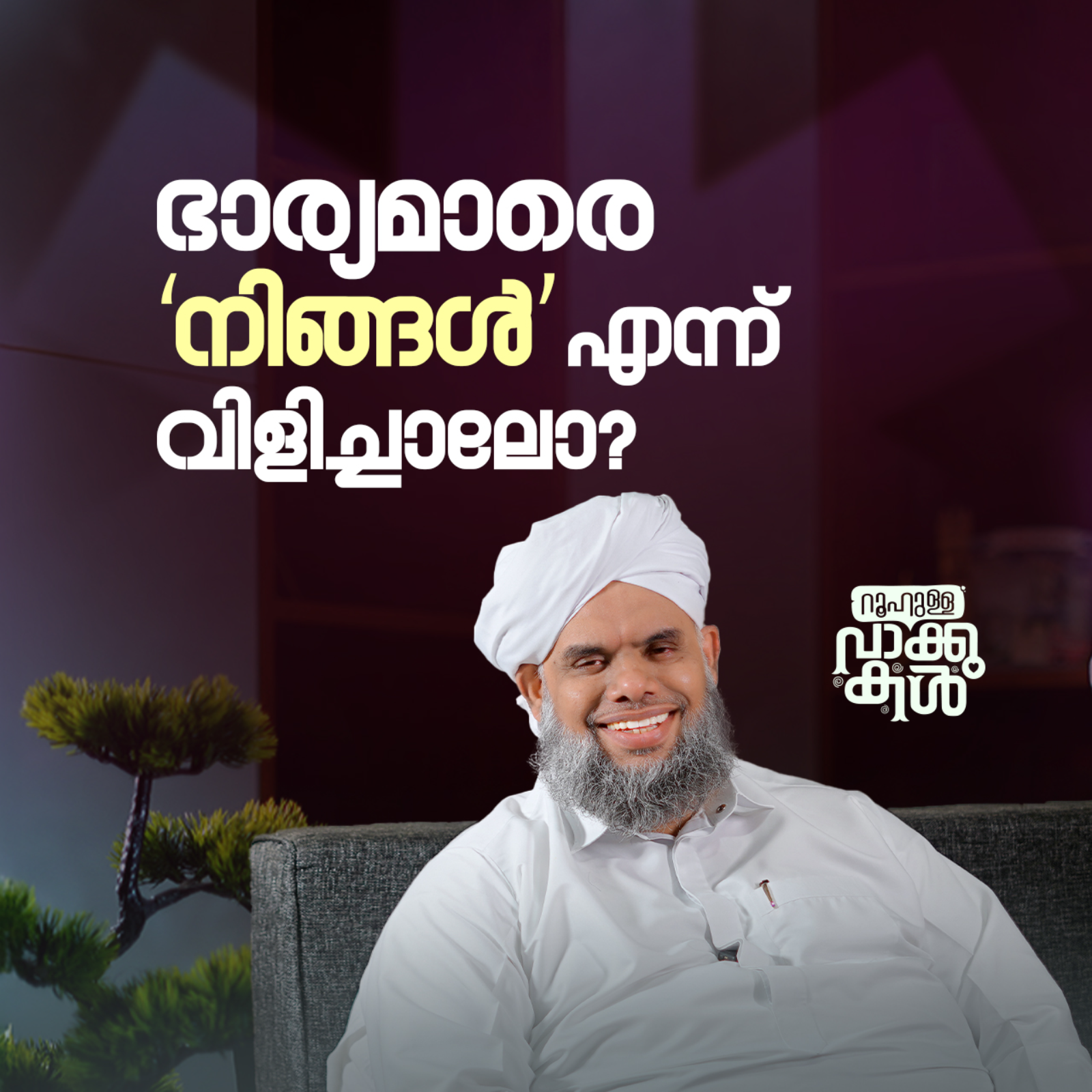 "ഭാര്യമാരെ ‘നിങ്ങൾ’ എന്ന് വിളിച്ചാലോ?" episode artwork