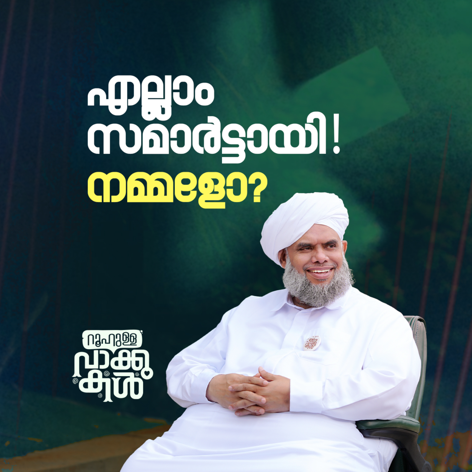 "എല്ലാം സമാർട്ടായി! നമ്മളോ?" episode artwork
