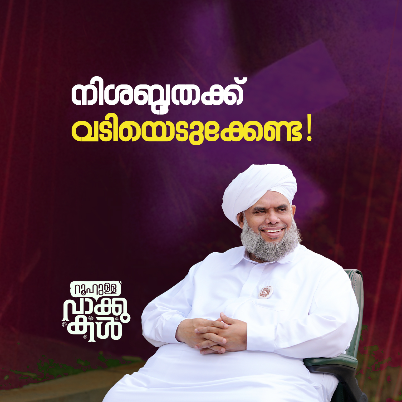 "നിശബ്ദതക്ക് വടിയെടുക്കേണ്ട!" episode artwork