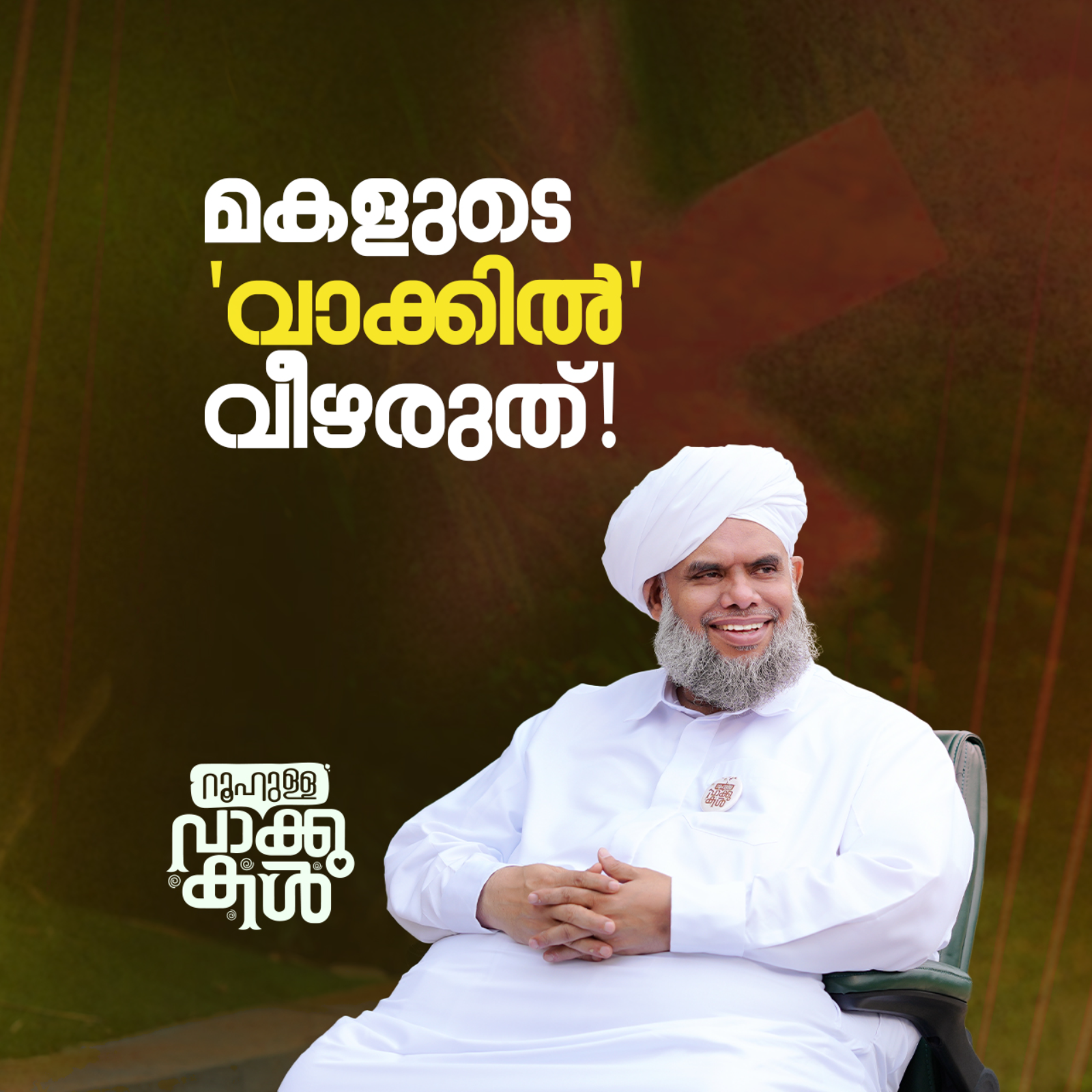 മകളുടെ 'വാക്കിൽ' വീഴരുത്! episode artwork