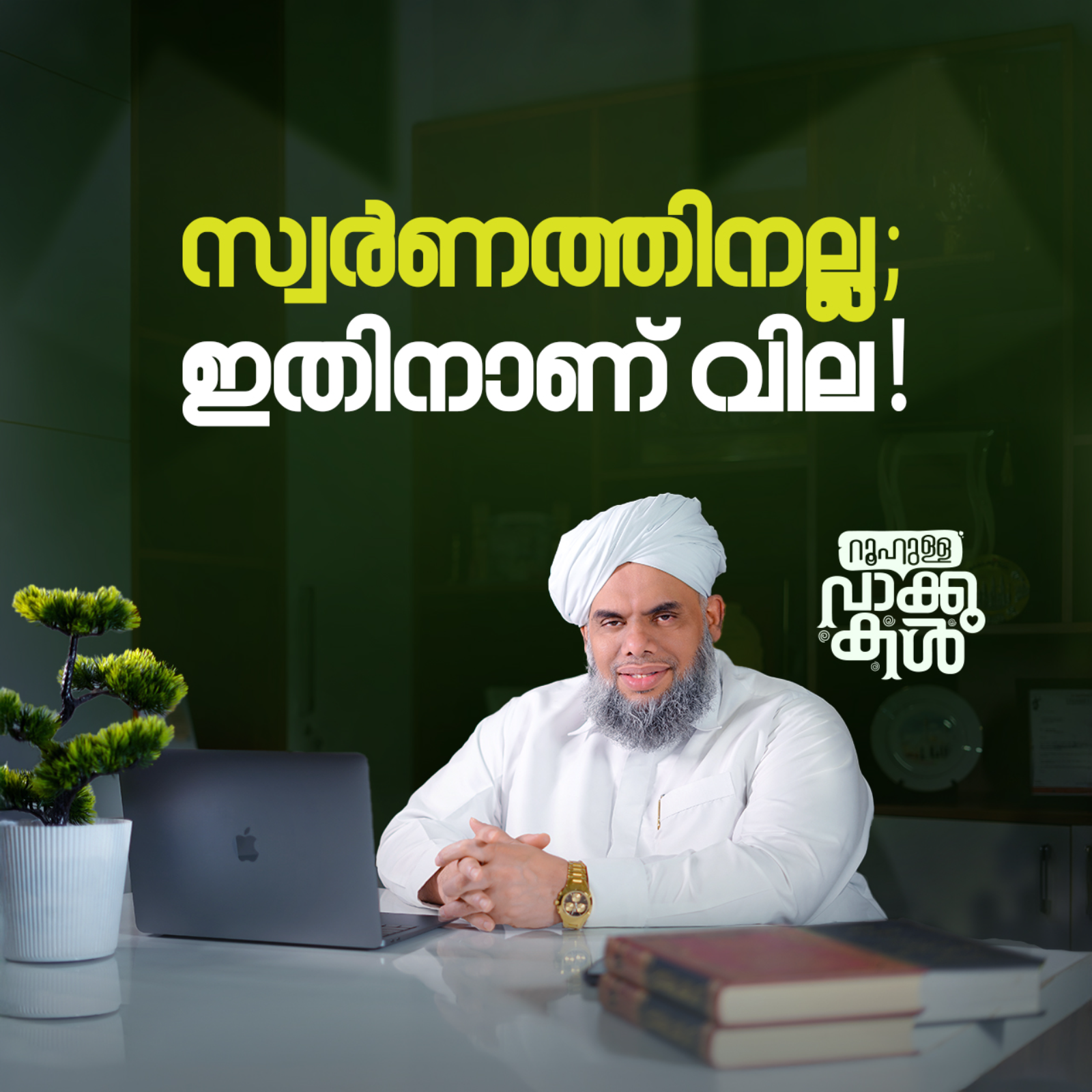 "സ്വർണത്തിനല്ല; ഇതിനാണ് വില!" episode artwork