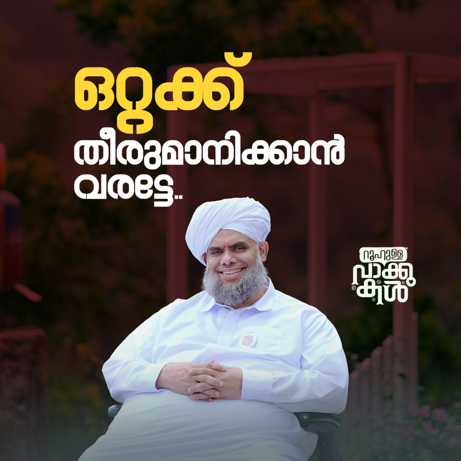 "ഒറ്റക്ക് തീരുമാനിക്കാൻ വരട്ടേ.. " episode artwork