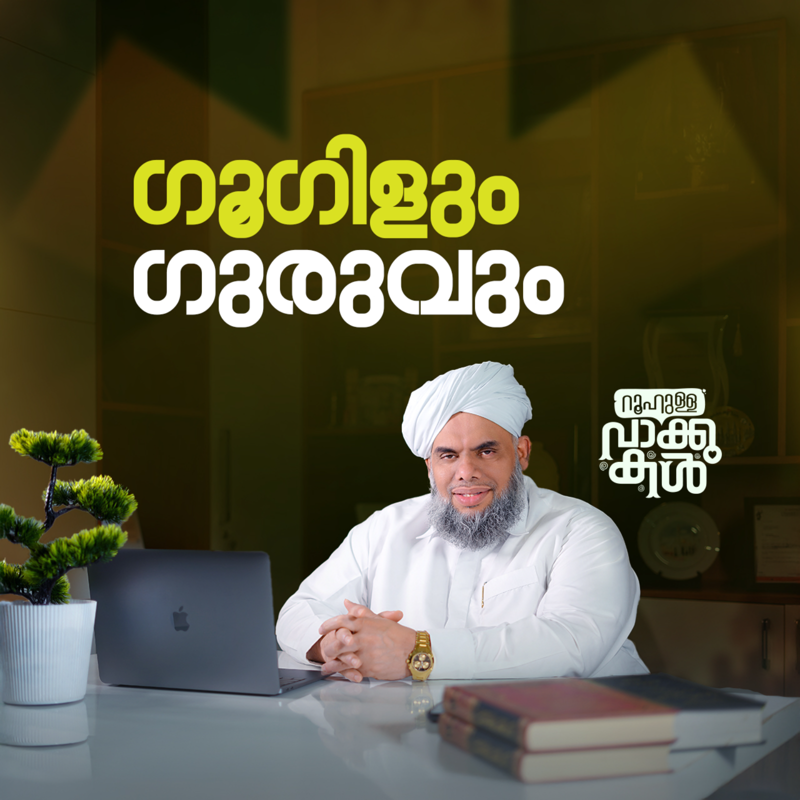 ഗൂഗിളും ഗുരുവും episode artwork