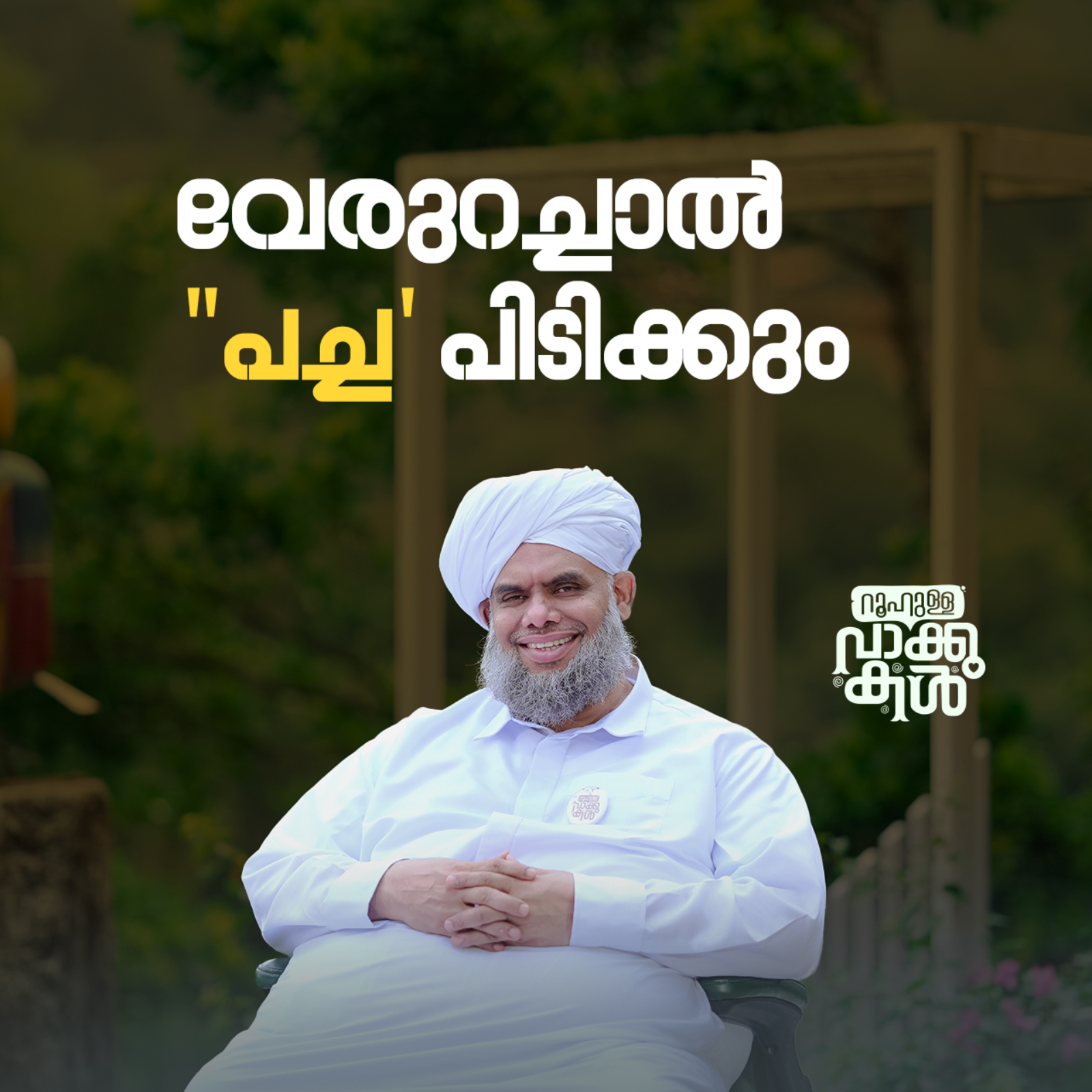 "വേരുറച്ചാൽ ""പച്ച' പിടിക്കും" episode artwork