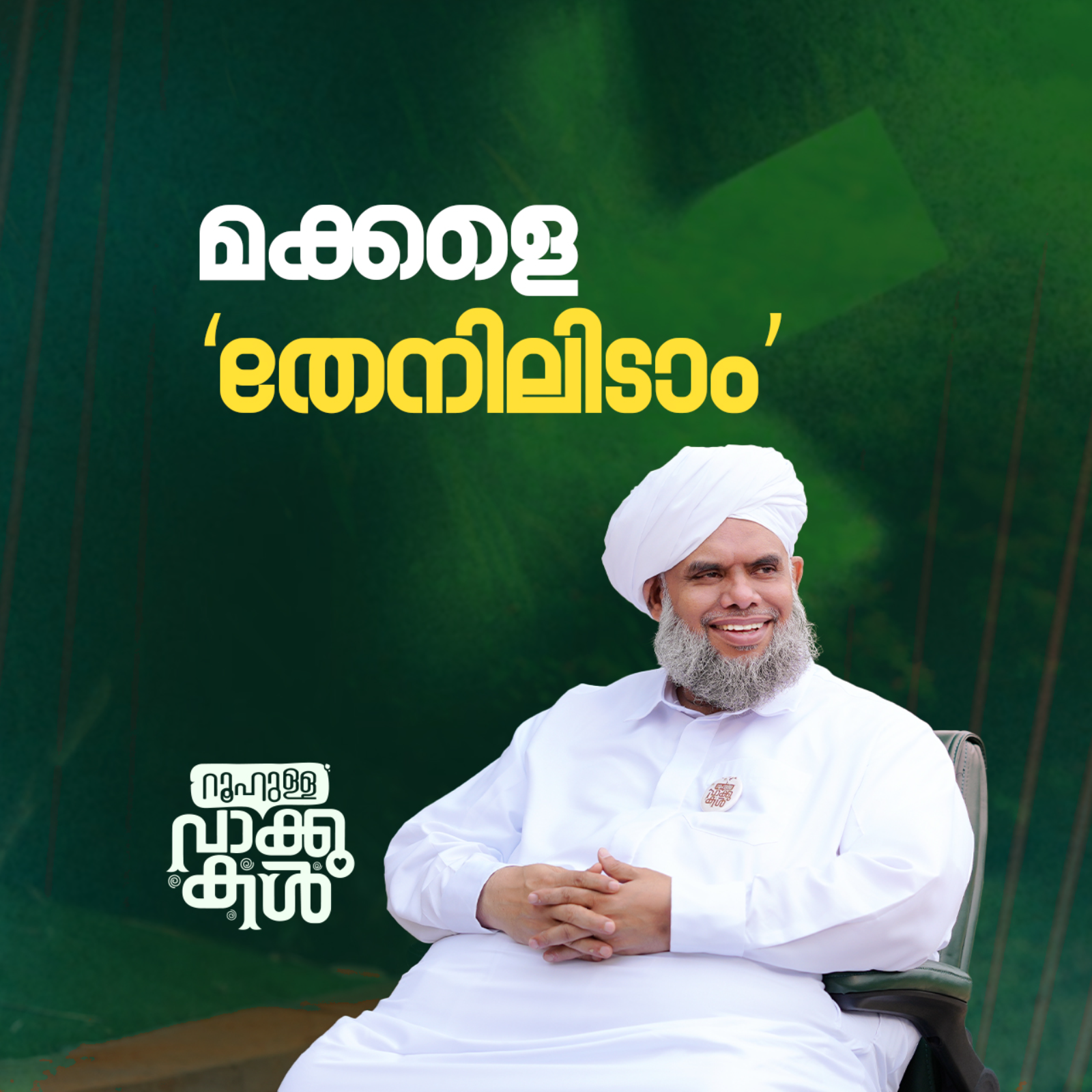 മക്കളെ ‘തേനിലിടാം’ episode artwork