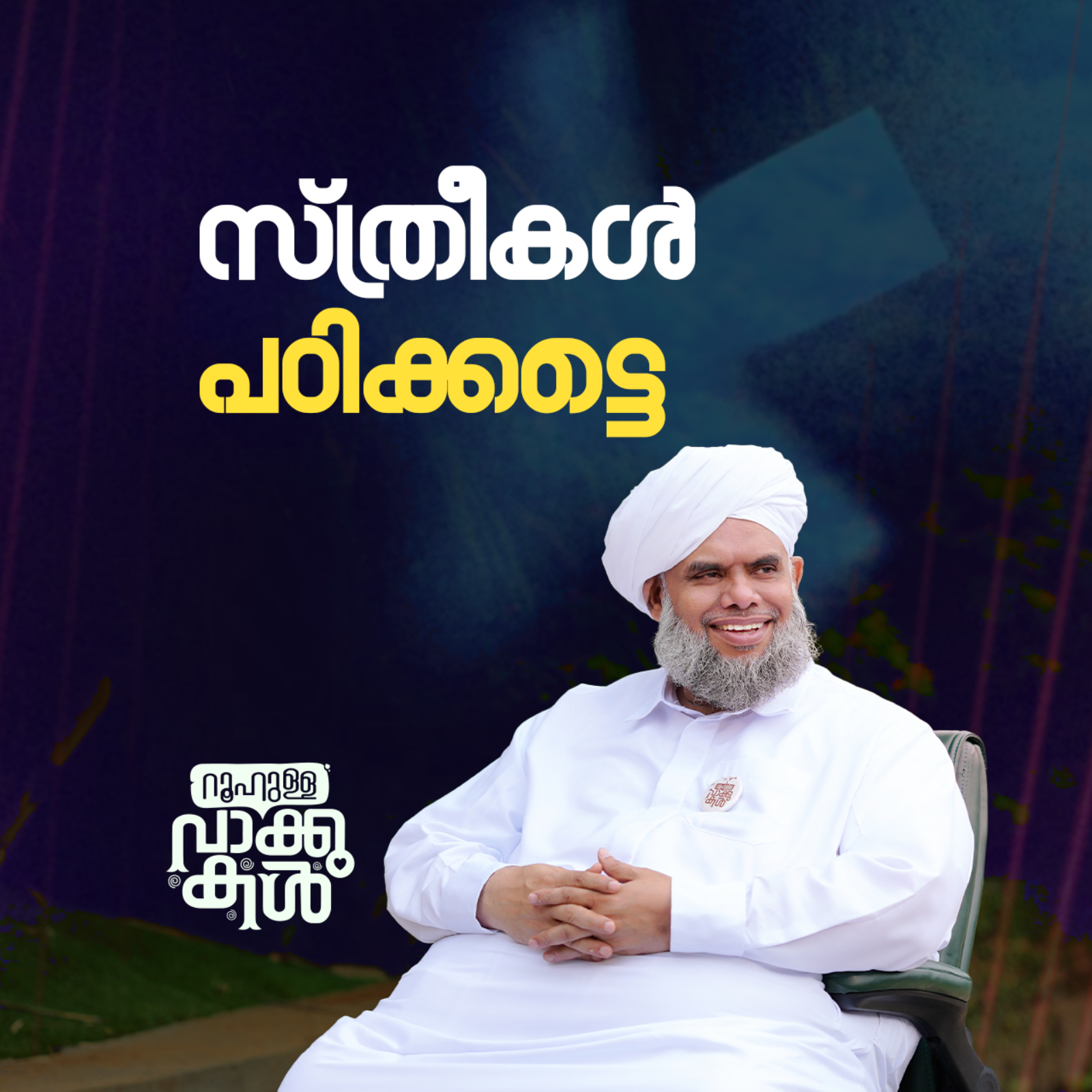 സ്ത്രീകൾ പഠിക്കട്ടെ episode artwork