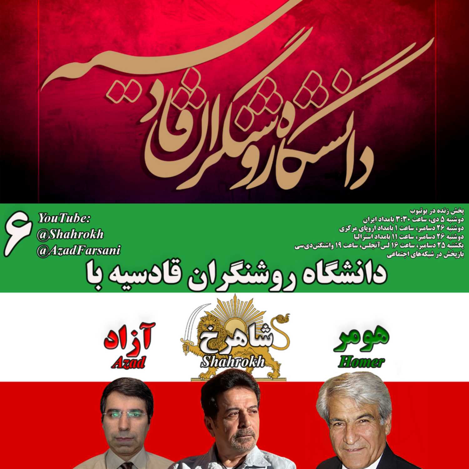 ۶ روشنگران قادسیه – برنامه شماره episode artwork