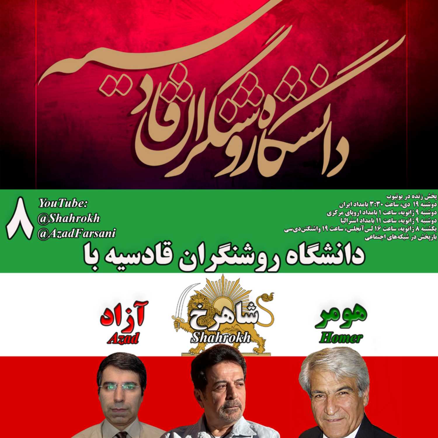۸ روشنگران قادسیه – برنامه شماره