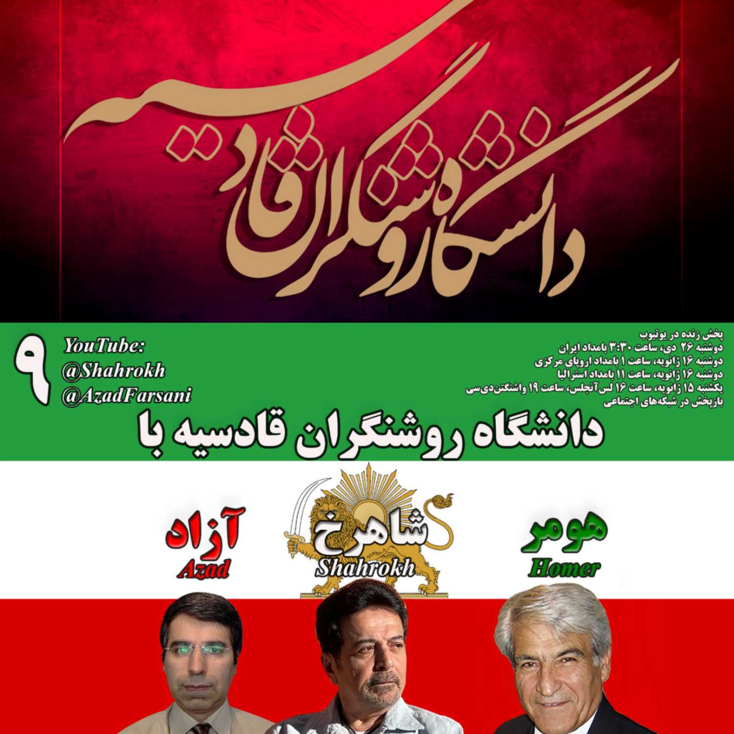 ۹ روشنگران قادسیه – برنامه شماره