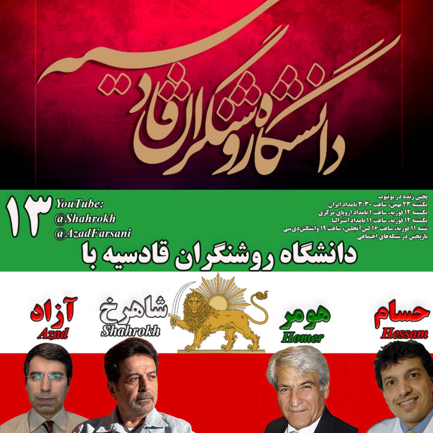 ۱۳ روشنگران قادسیه – برنامه شماره