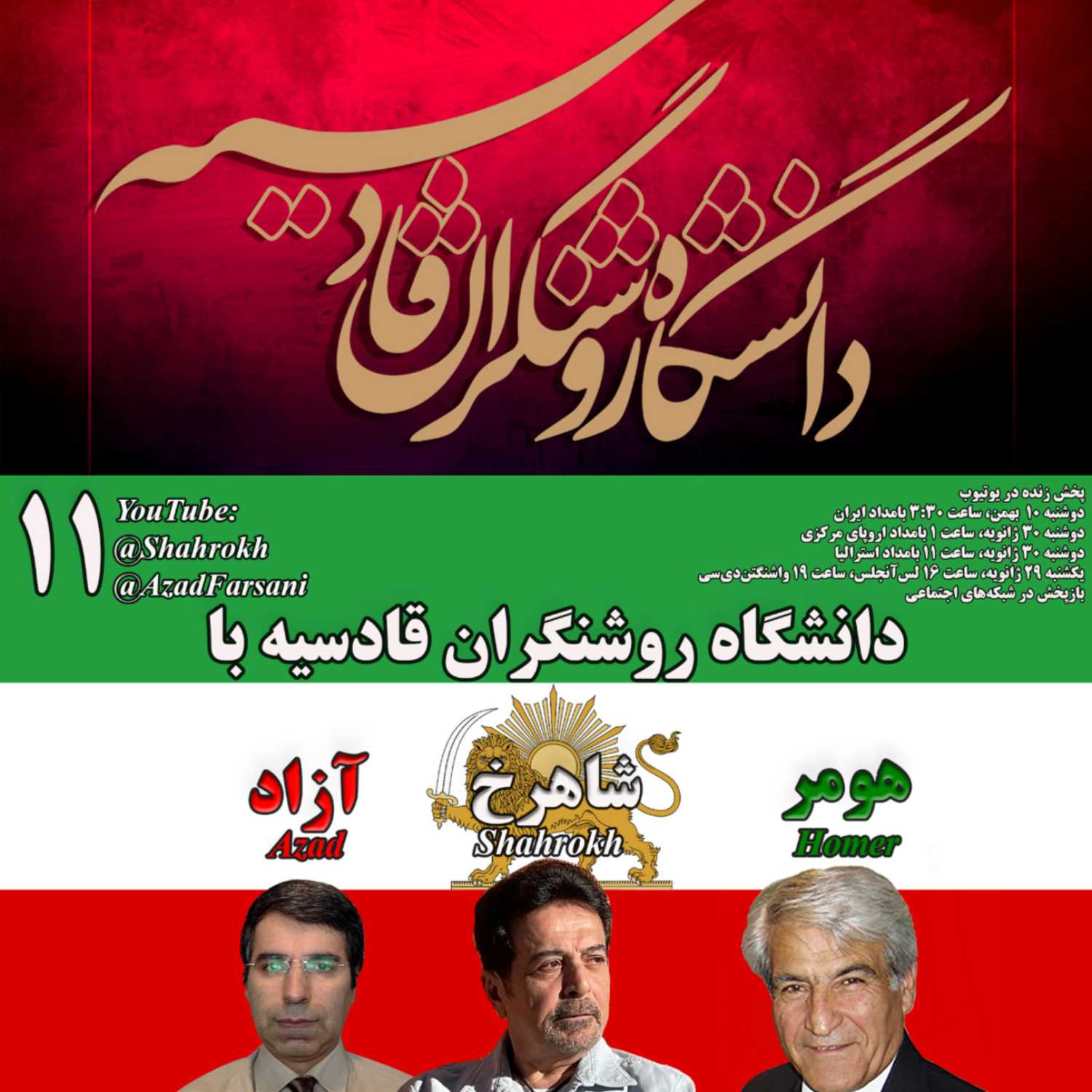 ۱۱ روشنگران قادسیه – برنامه شماره