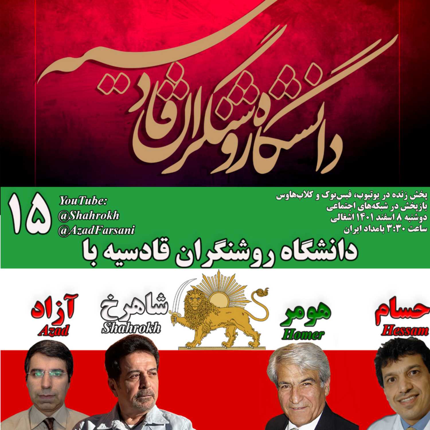 ۱۵ روشنگران قادسیه – برنامه شماره